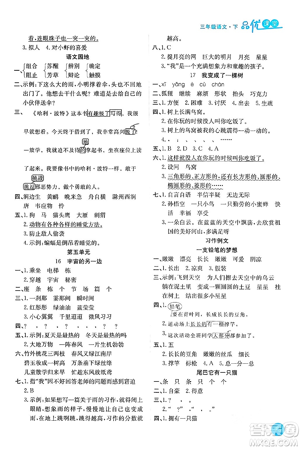 安徽師范大學(xué)出版社2024年春品優(yōu)課堂三年級(jí)語(yǔ)文下冊(cè)通用版答案