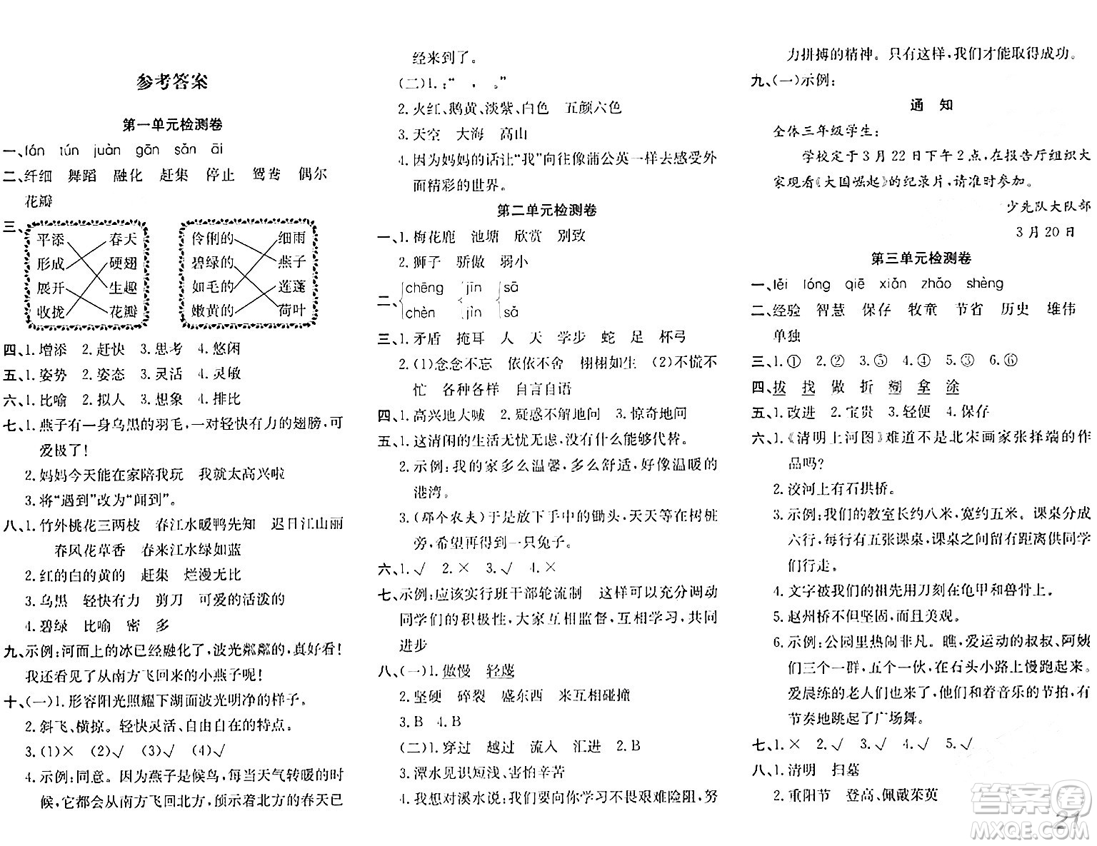 安徽師范大學(xué)出版社2024年春品優(yōu)課堂三年級(jí)語(yǔ)文下冊(cè)通用版答案