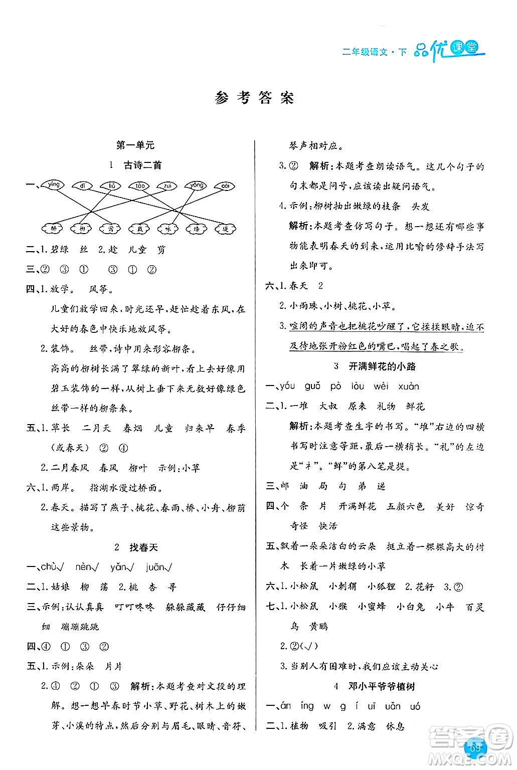 安徽師范大學(xué)出版社2024年春品優(yōu)課堂二年級語文下冊通用版答案