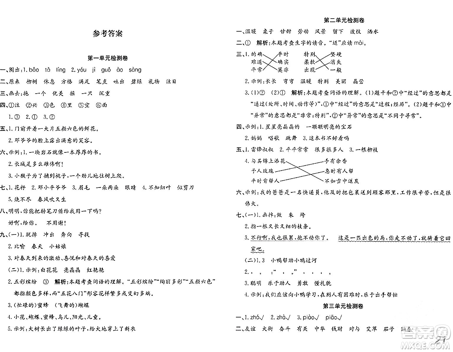 安徽師范大學(xué)出版社2024年春品優(yōu)課堂二年級語文下冊通用版答案