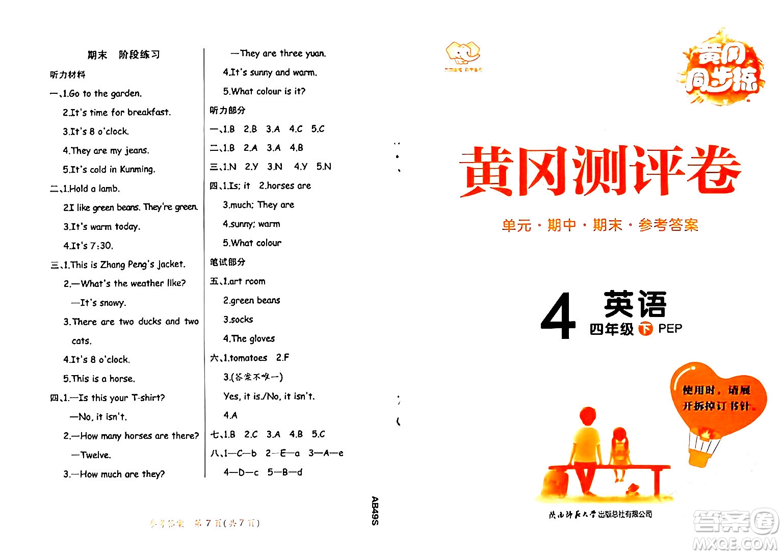 陜西師范大學(xué)出版總社有限公司2024年春黃岡同步練一日一練四年級英語下冊人教PEP版三起點(diǎn)答案