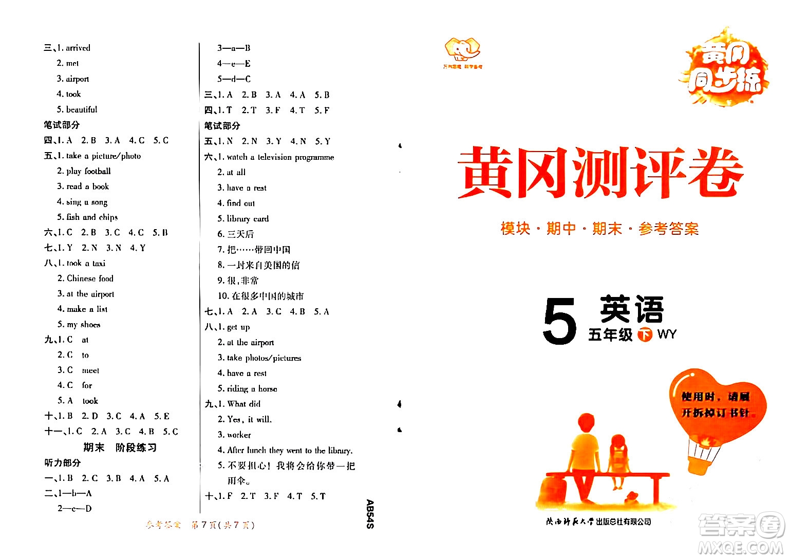 陜西師范大學出版總社有限公司2024年春黃岡同步練一日一練五年級英語下冊外研版三起點答案