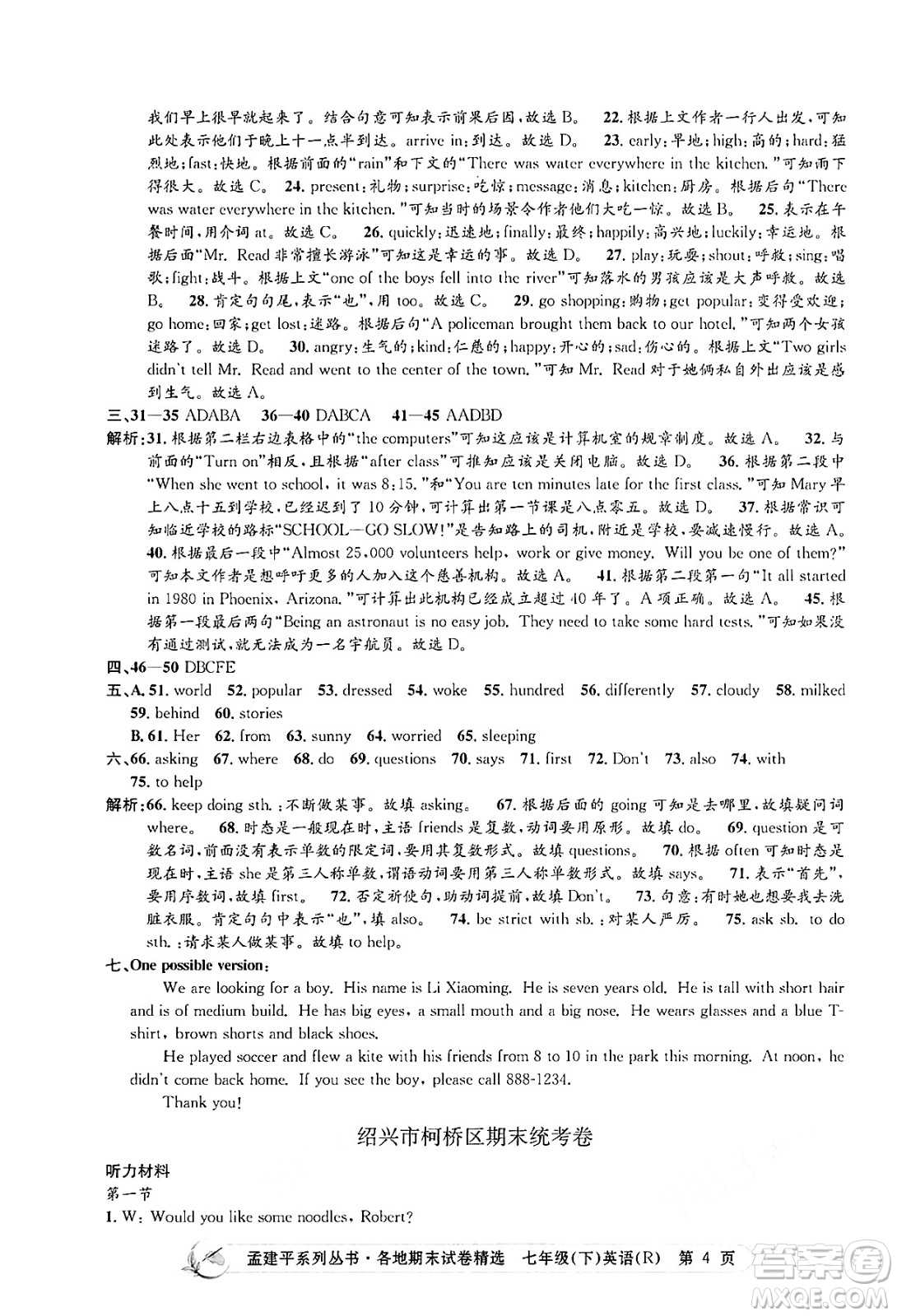 浙江工商大學出版社2024年春孟建平各地期末試卷精選七年級英語下冊人教版浙江專版答案