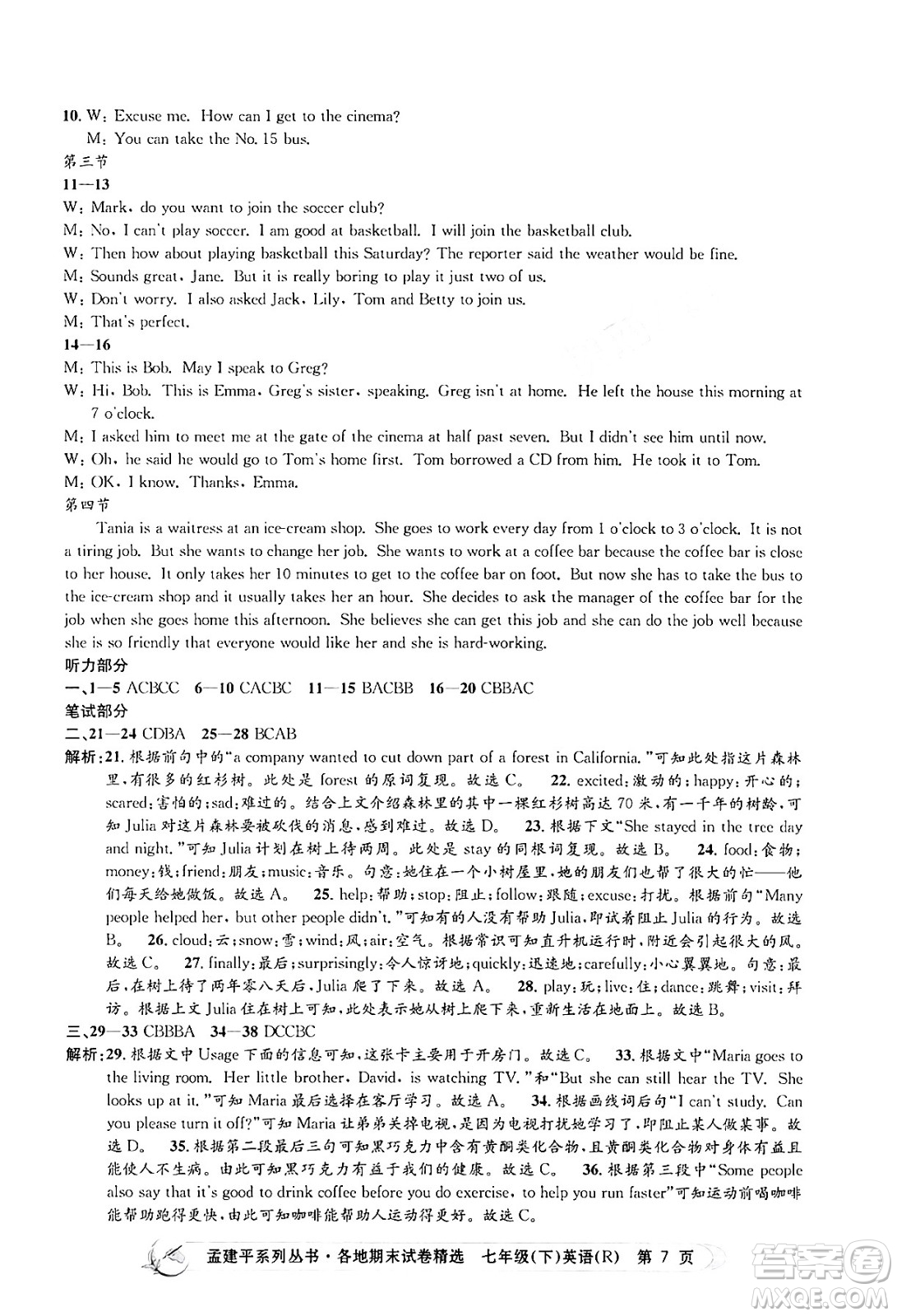 浙江工商大學出版社2024年春孟建平各地期末試卷精選七年級英語下冊人教版浙江專版答案