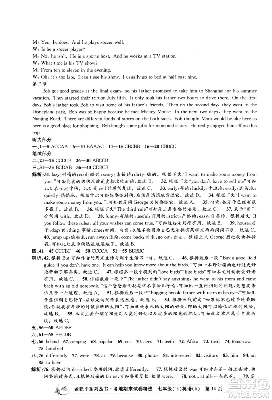 浙江工商大學出版社2024年春孟建平各地期末試卷精選七年級英語下冊人教版浙江專版答案