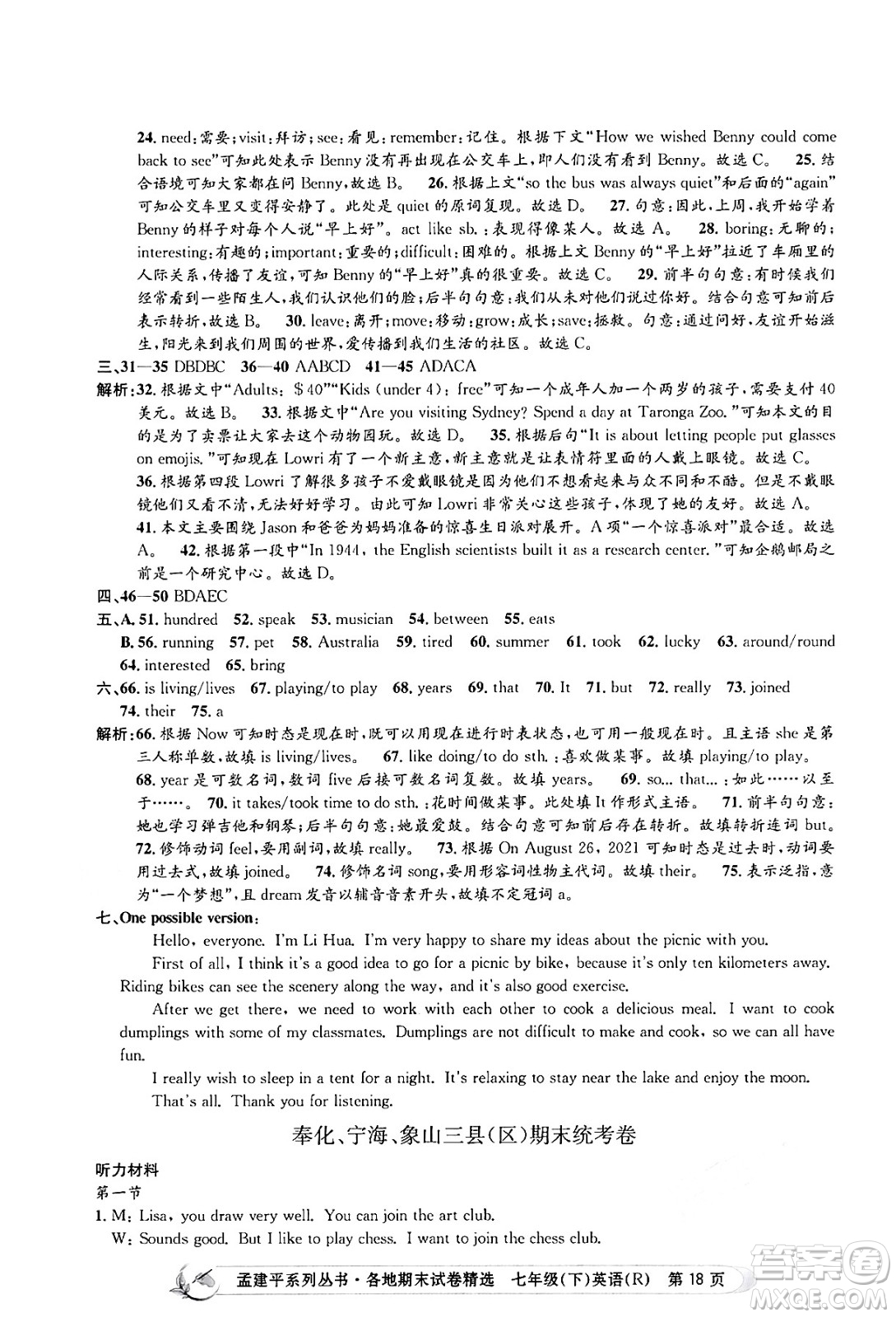 浙江工商大學出版社2024年春孟建平各地期末試卷精選七年級英語下冊人教版浙江專版答案