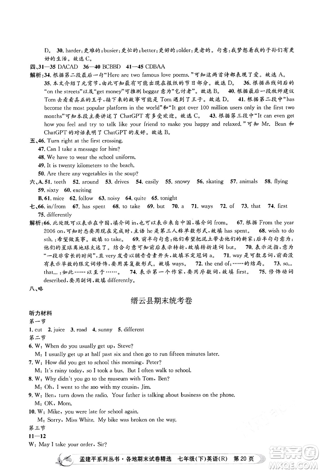 浙江工商大學出版社2024年春孟建平各地期末試卷精選七年級英語下冊人教版浙江專版答案