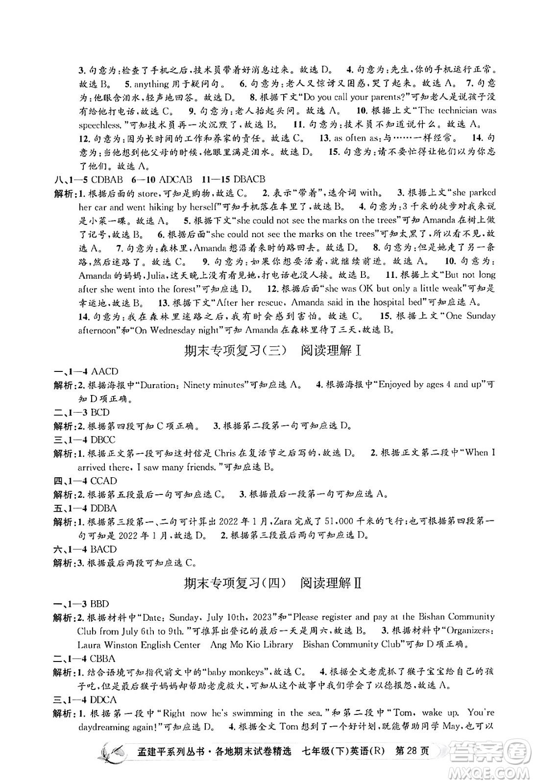 浙江工商大學出版社2024年春孟建平各地期末試卷精選七年級英語下冊人教版浙江專版答案