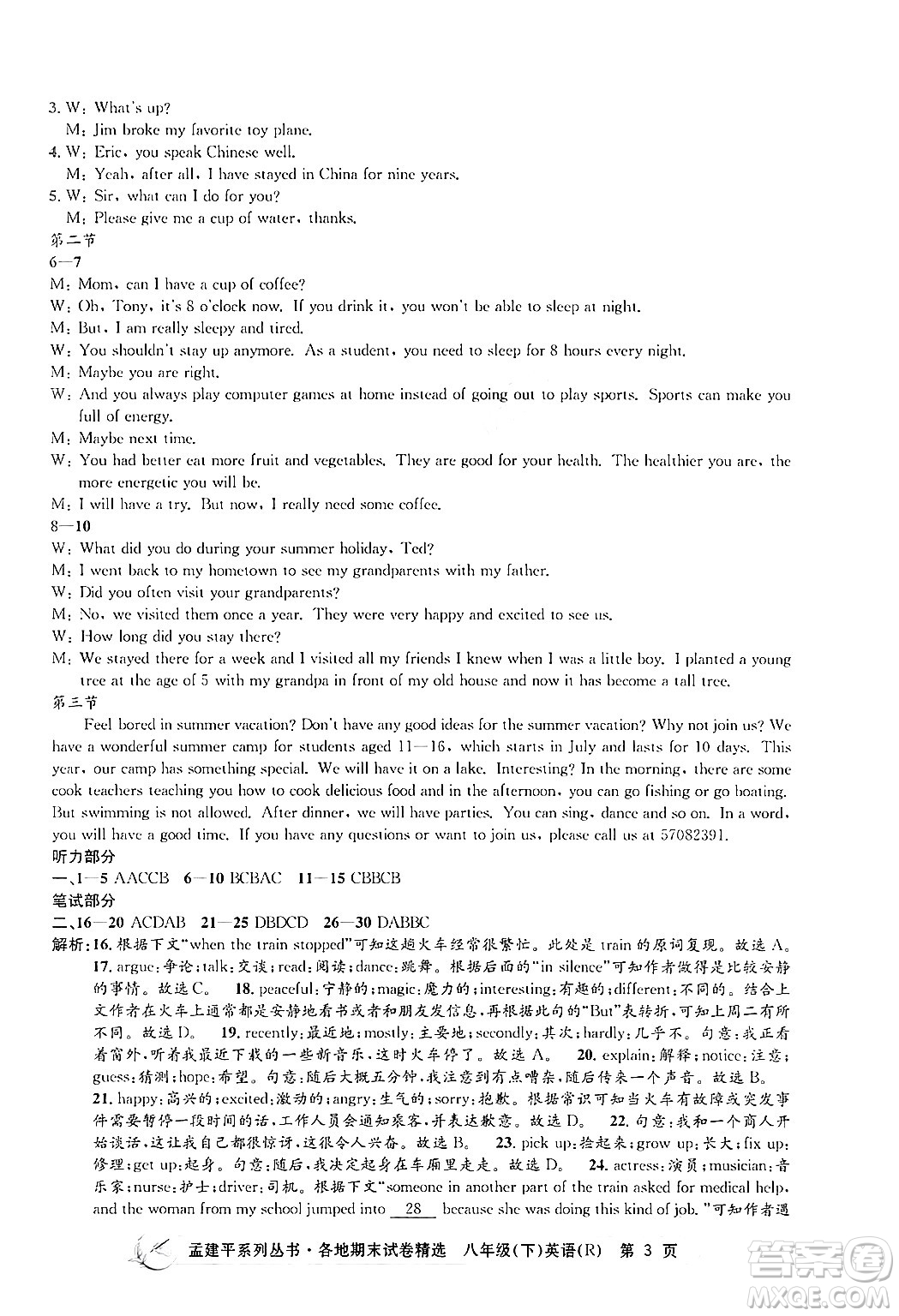 浙江工商大學(xué)出版社2024年春孟建平各地期末試卷精選八年級(jí)英語(yǔ)下冊(cè)人教版浙江專版答案