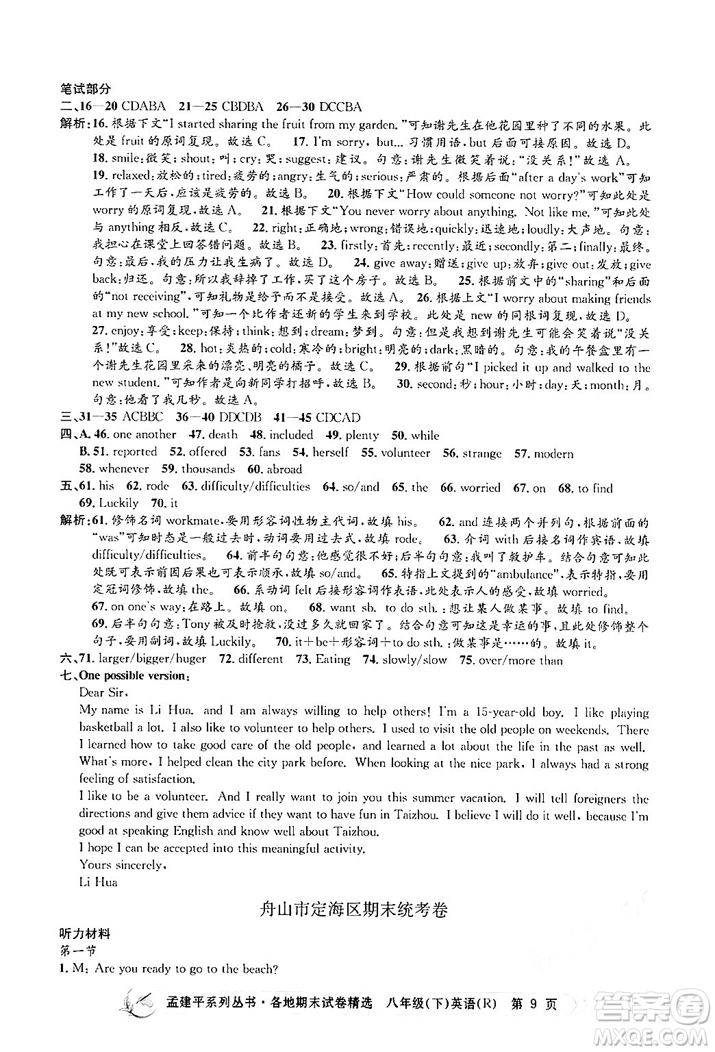 浙江工商大學(xué)出版社2024年春孟建平各地期末試卷精選八年級(jí)英語(yǔ)下冊(cè)人教版浙江專版答案