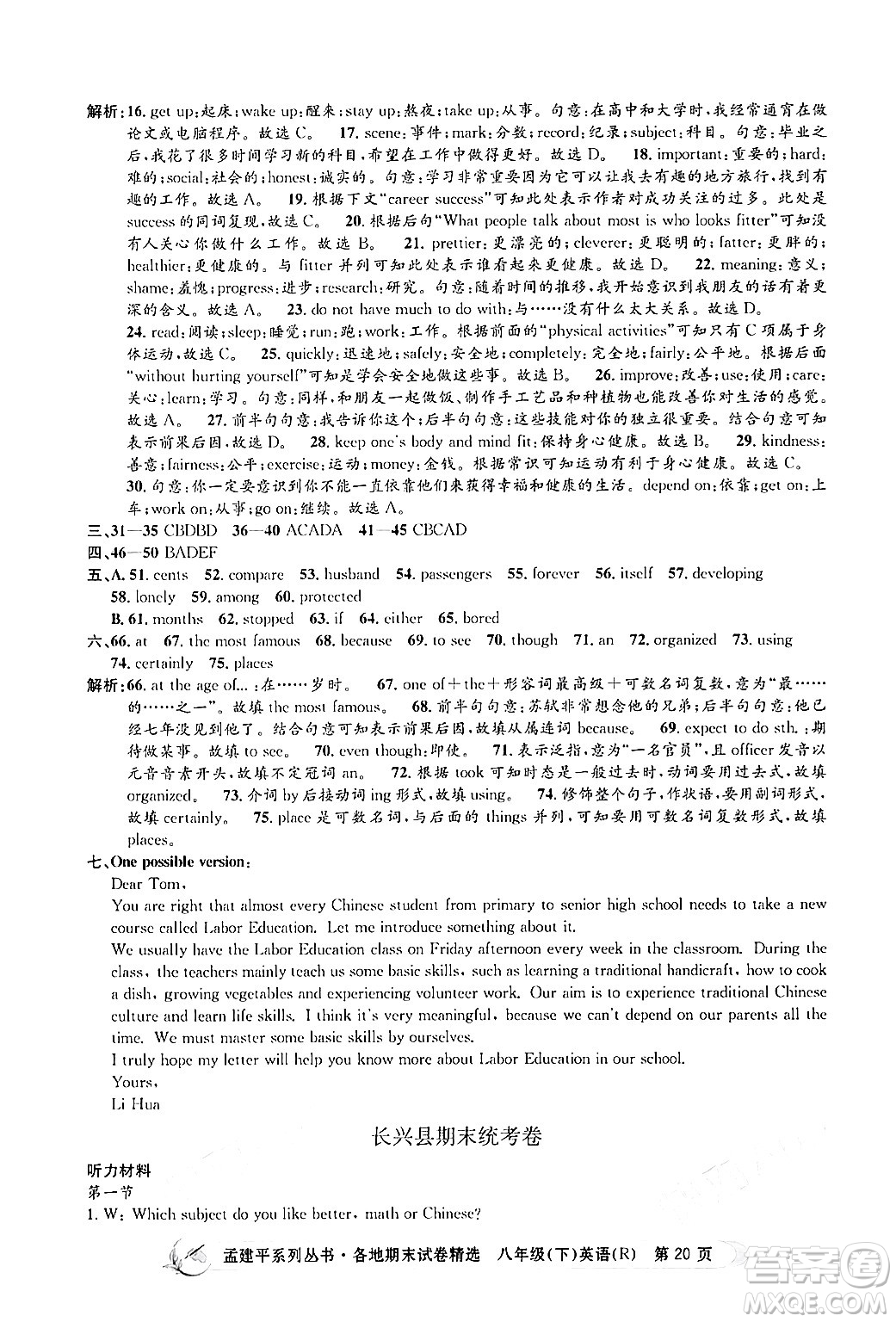 浙江工商大學(xué)出版社2024年春孟建平各地期末試卷精選八年級(jí)英語(yǔ)下冊(cè)人教版浙江專版答案