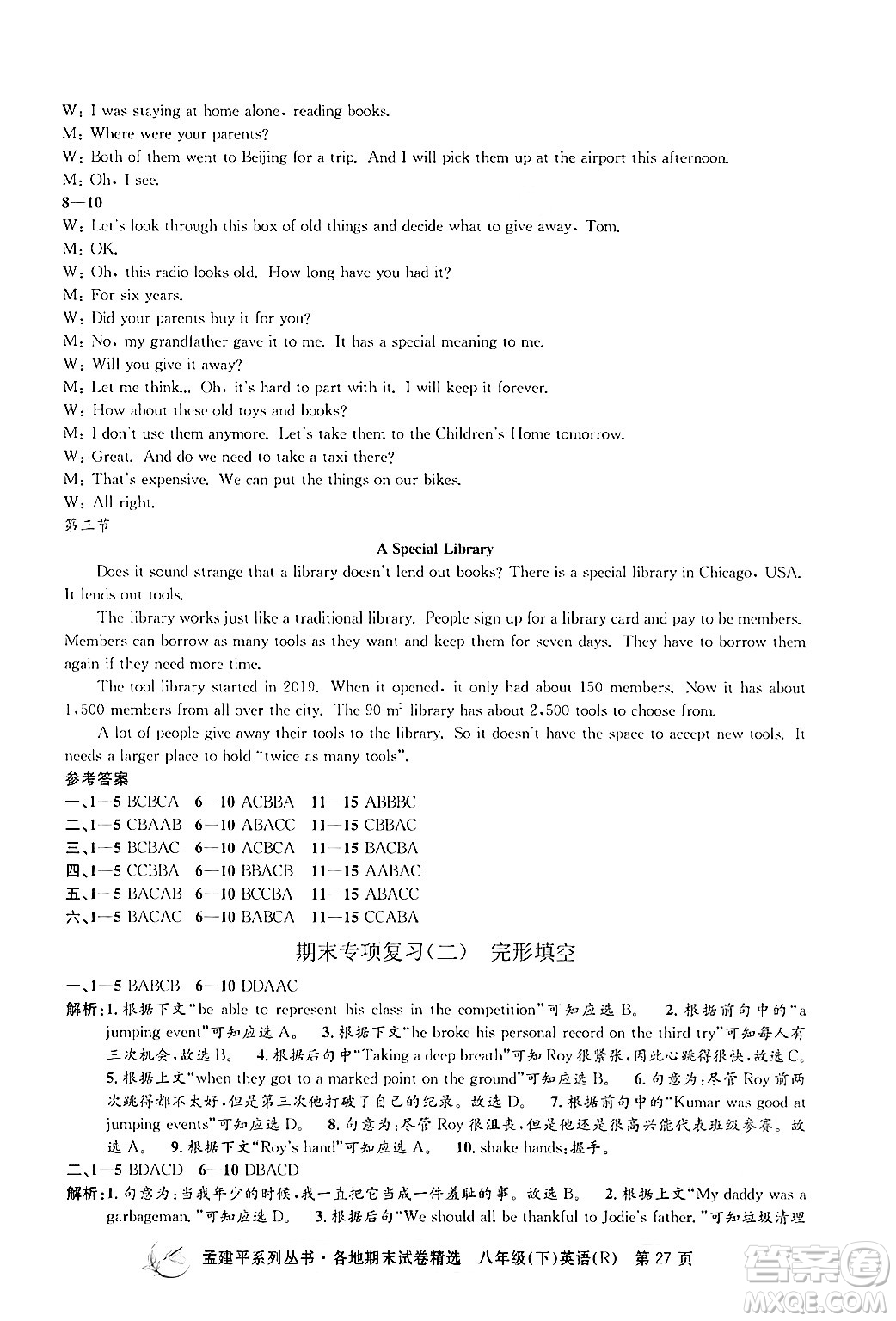 浙江工商大學(xué)出版社2024年春孟建平各地期末試卷精選八年級(jí)英語(yǔ)下冊(cè)人教版浙江專版答案