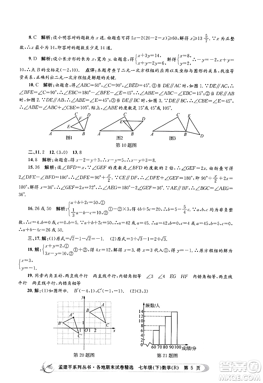 浙江工商大學(xué)出版社2024年春孟建平各地期末試卷精選七年級(jí)數(shù)學(xué)下冊(cè)人教版浙江專(zhuān)版答案