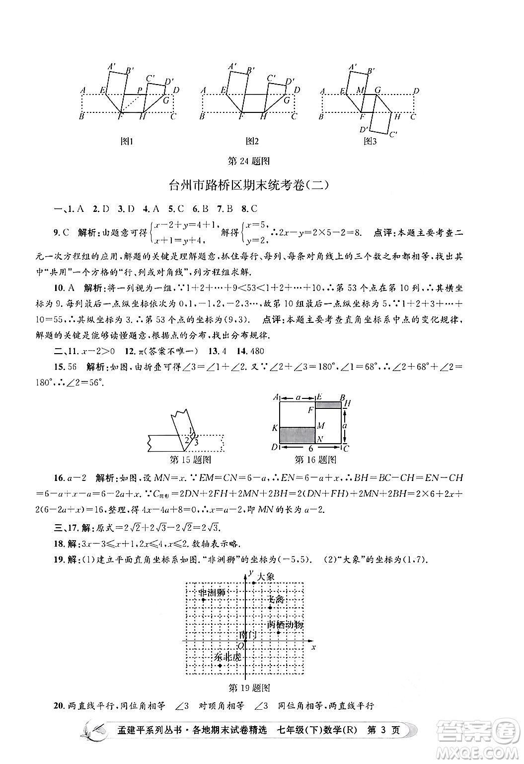 浙江工商大學(xué)出版社2024年春孟建平各地期末試卷精選七年級(jí)數(shù)學(xué)下冊(cè)人教版浙江專(zhuān)版答案