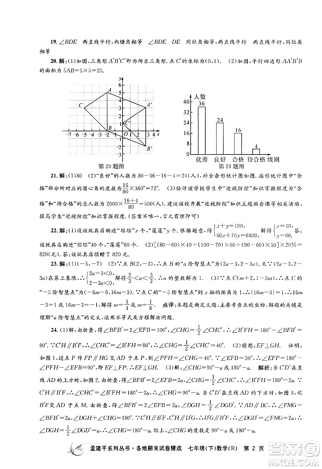 浙江工商大學(xué)出版社2024年春孟建平各地期末試卷精選七年級(jí)數(shù)學(xué)下冊(cè)人教版浙江專(zhuān)版答案