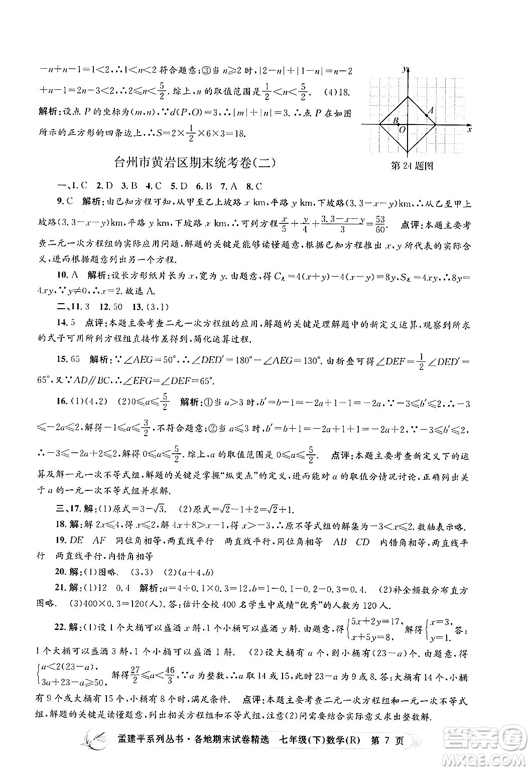 浙江工商大學(xué)出版社2024年春孟建平各地期末試卷精選七年級(jí)數(shù)學(xué)下冊(cè)人教版浙江專(zhuān)版答案