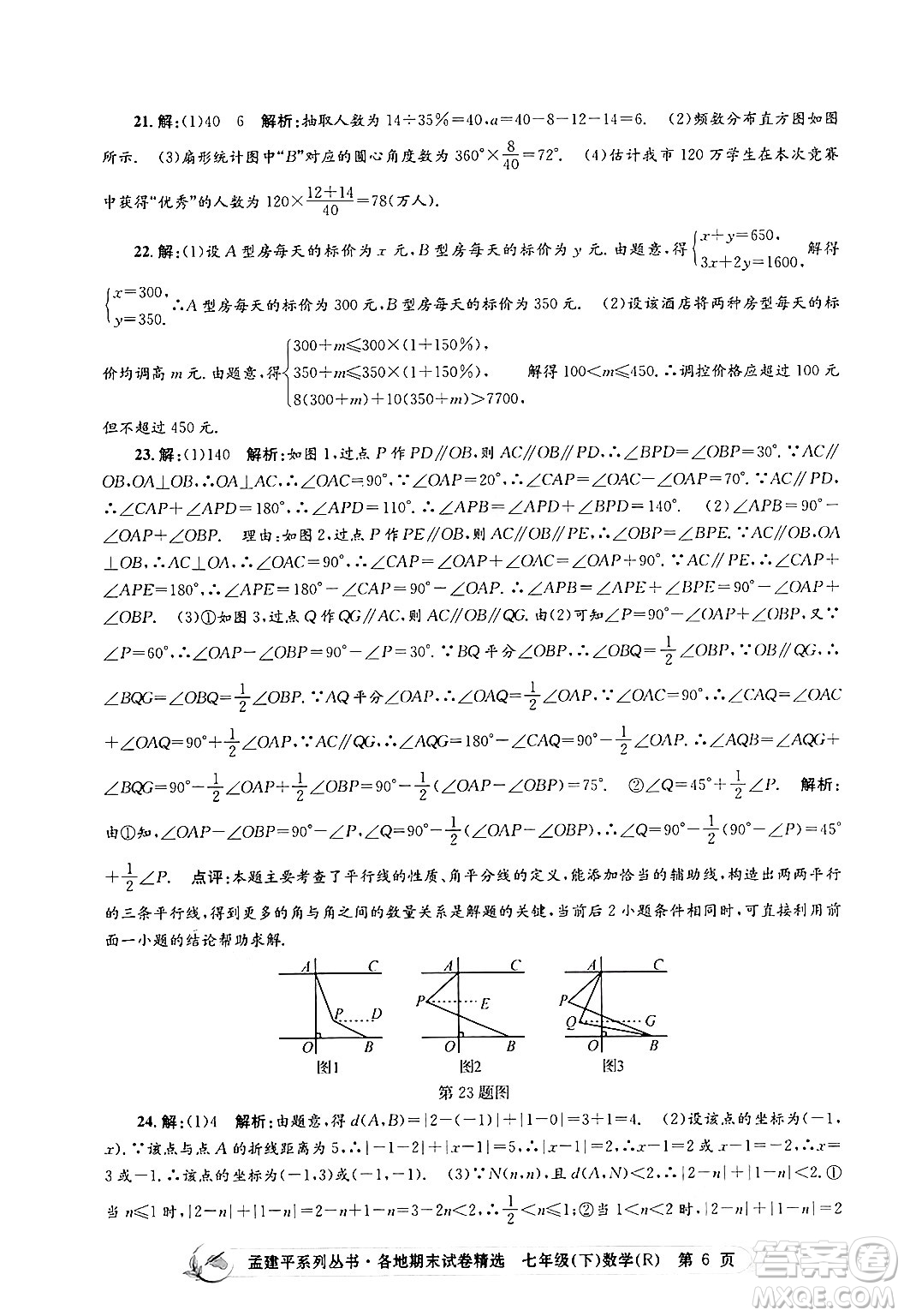 浙江工商大學(xué)出版社2024年春孟建平各地期末試卷精選七年級(jí)數(shù)學(xué)下冊(cè)人教版浙江專(zhuān)版答案