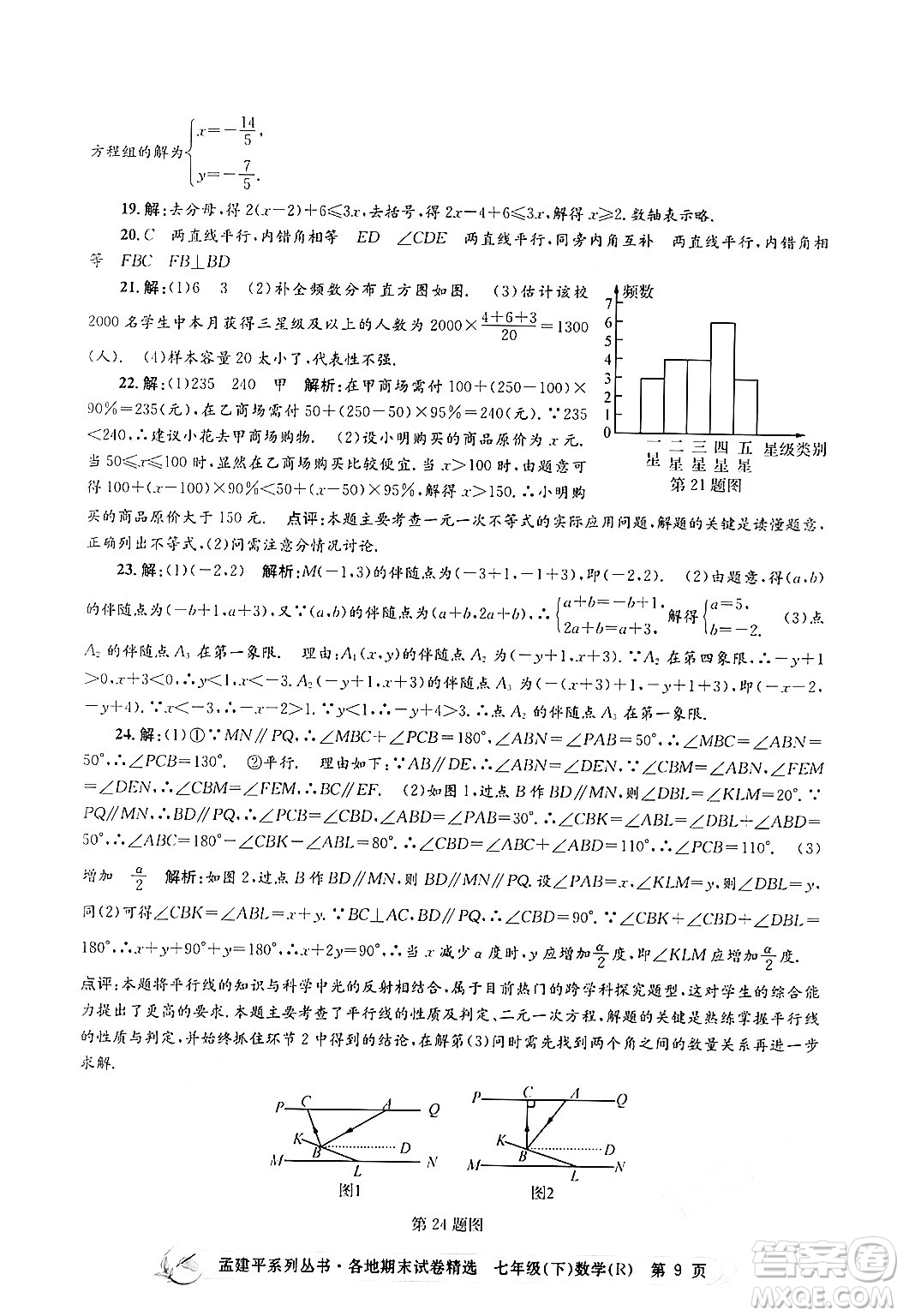 浙江工商大學(xué)出版社2024年春孟建平各地期末試卷精選七年級(jí)數(shù)學(xué)下冊(cè)人教版浙江專(zhuān)版答案