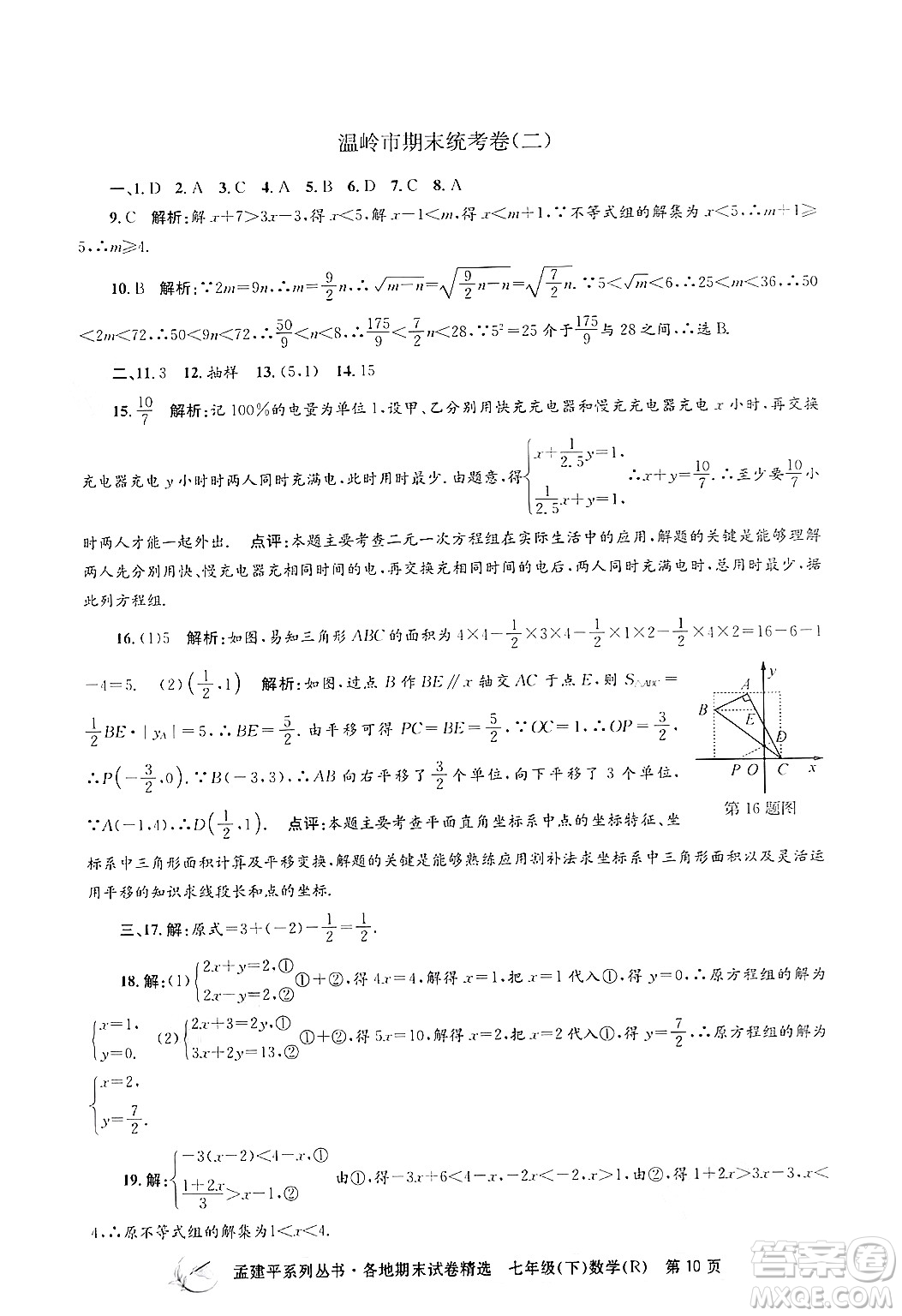 浙江工商大學(xué)出版社2024年春孟建平各地期末試卷精選七年級(jí)數(shù)學(xué)下冊(cè)人教版浙江專(zhuān)版答案