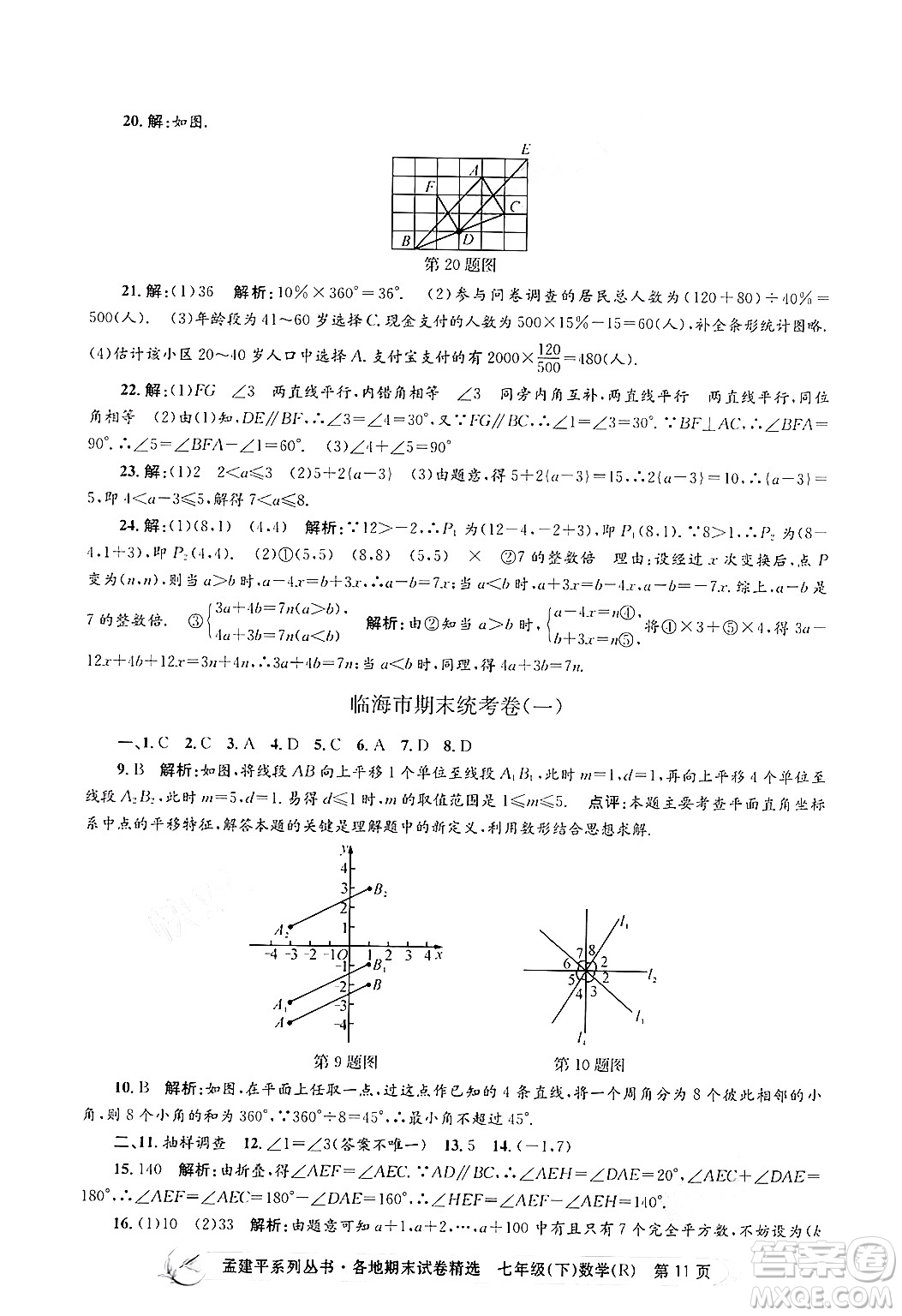 浙江工商大學(xué)出版社2024年春孟建平各地期末試卷精選七年級(jí)數(shù)學(xué)下冊(cè)人教版浙江專(zhuān)版答案