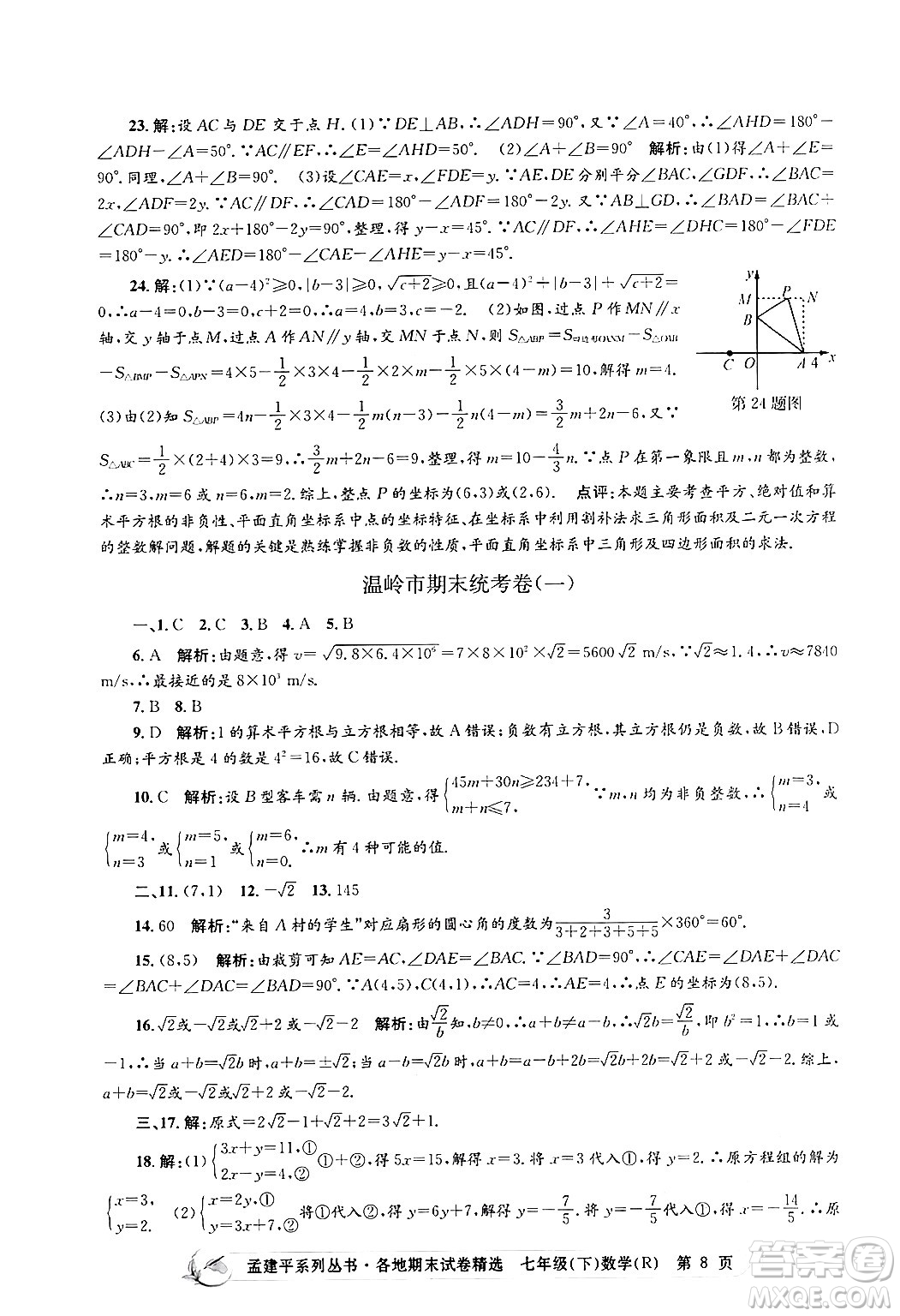 浙江工商大學(xué)出版社2024年春孟建平各地期末試卷精選七年級(jí)數(shù)學(xué)下冊(cè)人教版浙江專(zhuān)版答案