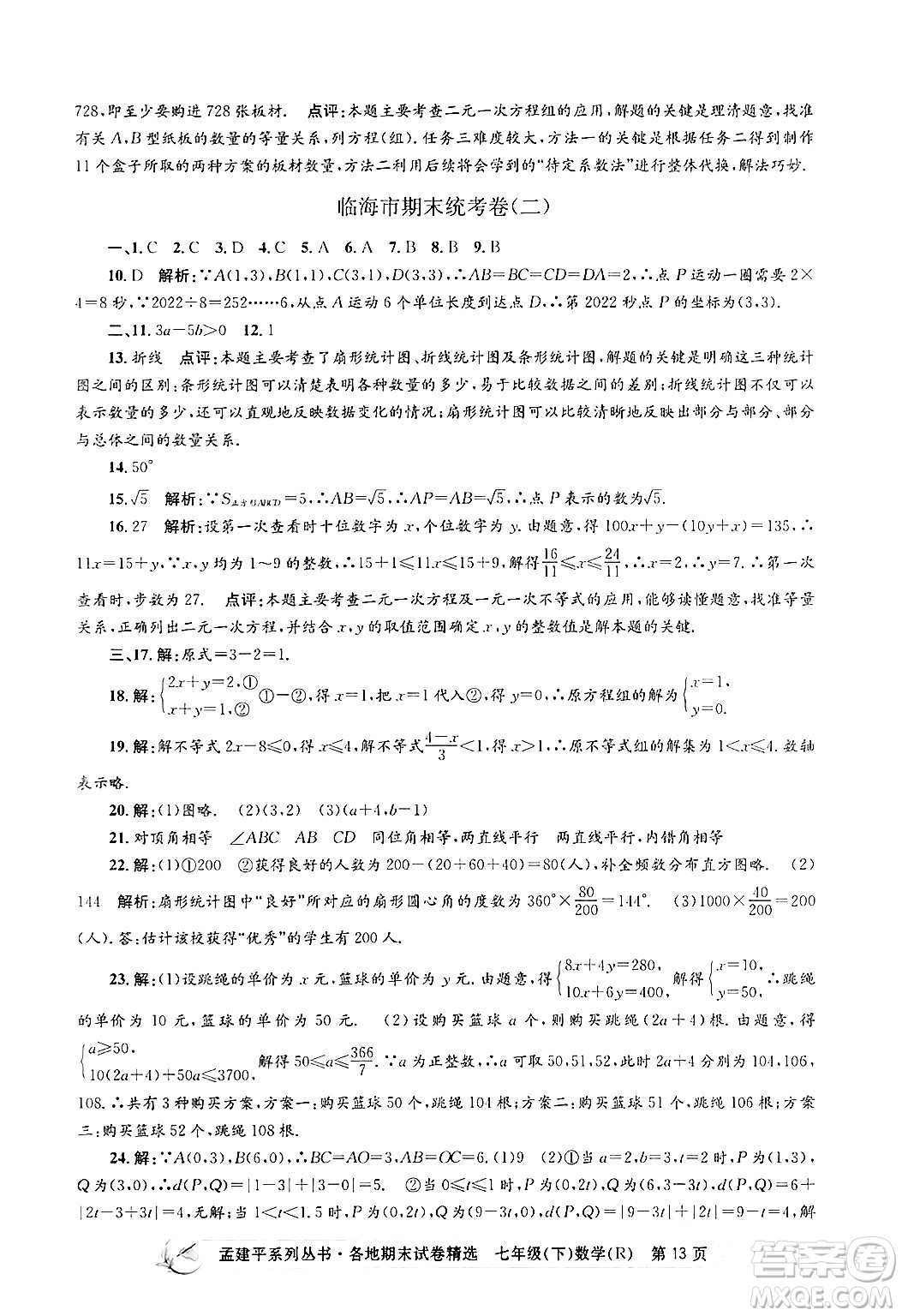 浙江工商大學(xué)出版社2024年春孟建平各地期末試卷精選七年級(jí)數(shù)學(xué)下冊(cè)人教版浙江專(zhuān)版答案