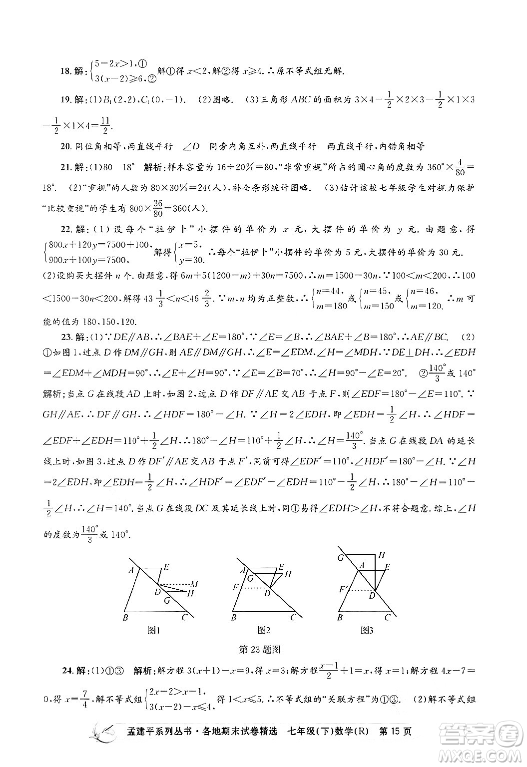 浙江工商大學(xué)出版社2024年春孟建平各地期末試卷精選七年級(jí)數(shù)學(xué)下冊(cè)人教版浙江專(zhuān)版答案