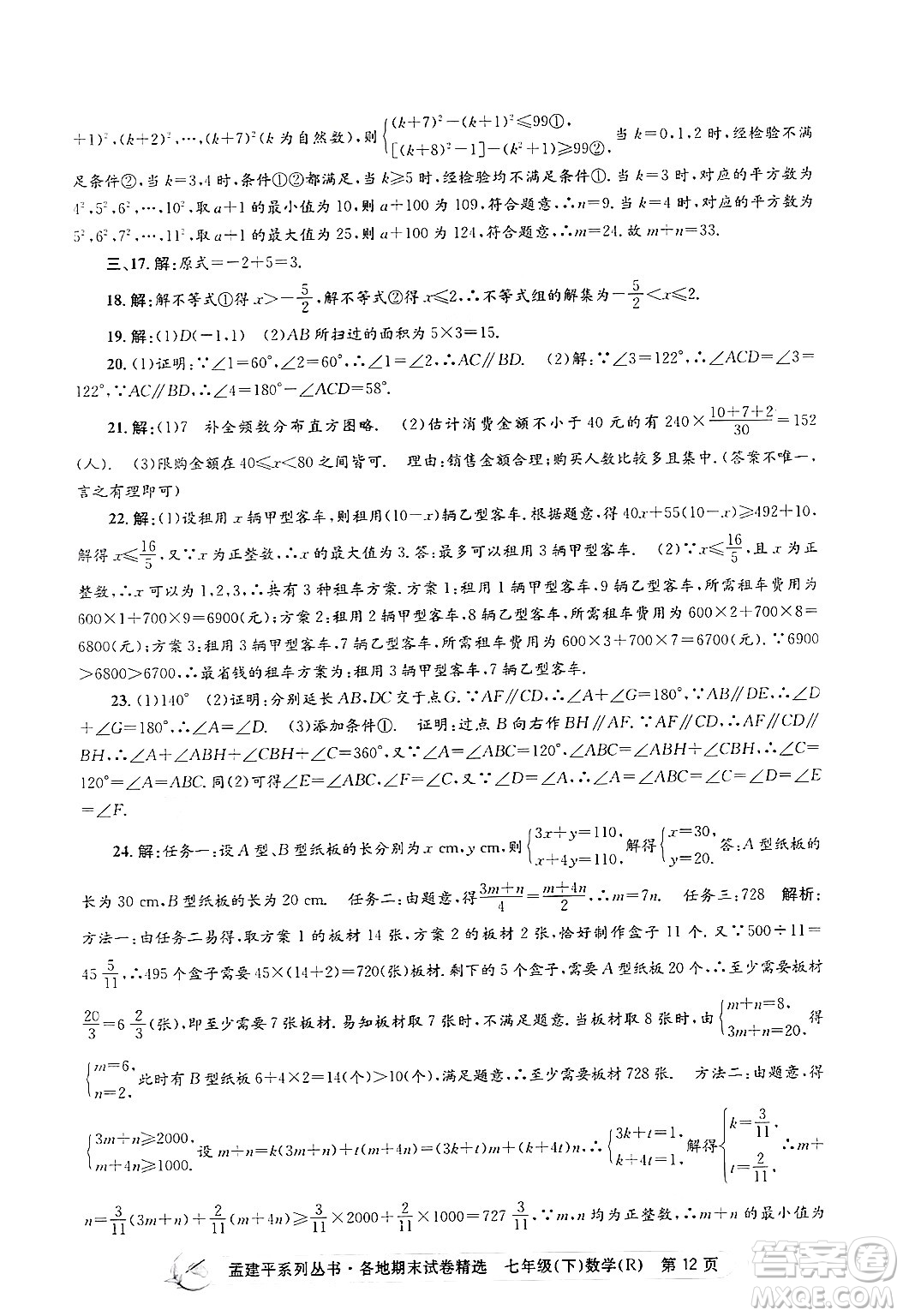 浙江工商大學(xué)出版社2024年春孟建平各地期末試卷精選七年級(jí)數(shù)學(xué)下冊(cè)人教版浙江專(zhuān)版答案