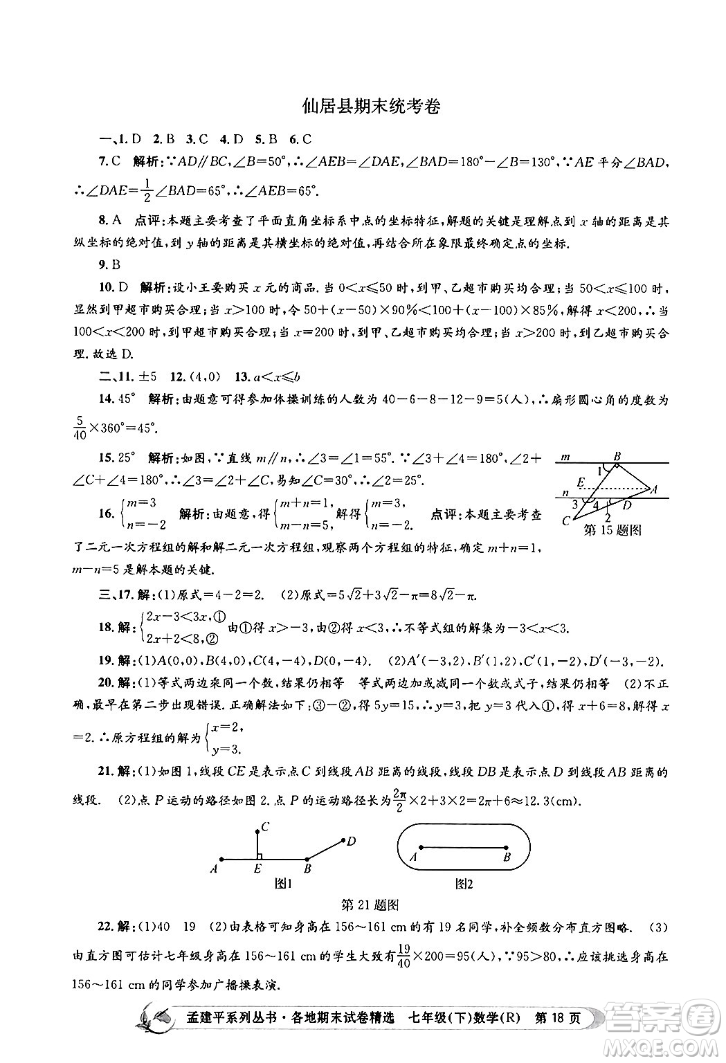 浙江工商大學(xué)出版社2024年春孟建平各地期末試卷精選七年級(jí)數(shù)學(xué)下冊(cè)人教版浙江專(zhuān)版答案