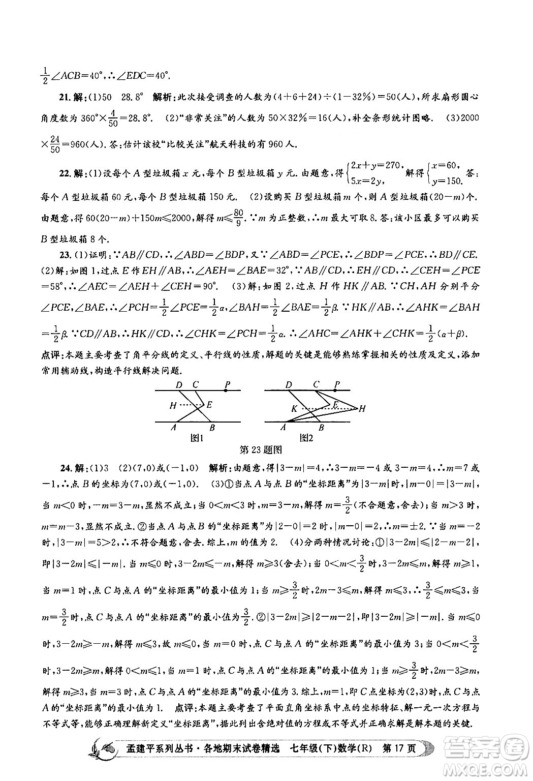 浙江工商大學(xué)出版社2024年春孟建平各地期末試卷精選七年級(jí)數(shù)學(xué)下冊(cè)人教版浙江專(zhuān)版答案