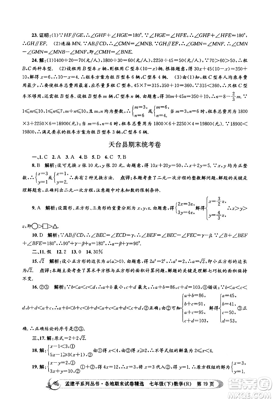 浙江工商大學(xué)出版社2024年春孟建平各地期末試卷精選七年級(jí)數(shù)學(xué)下冊(cè)人教版浙江專(zhuān)版答案