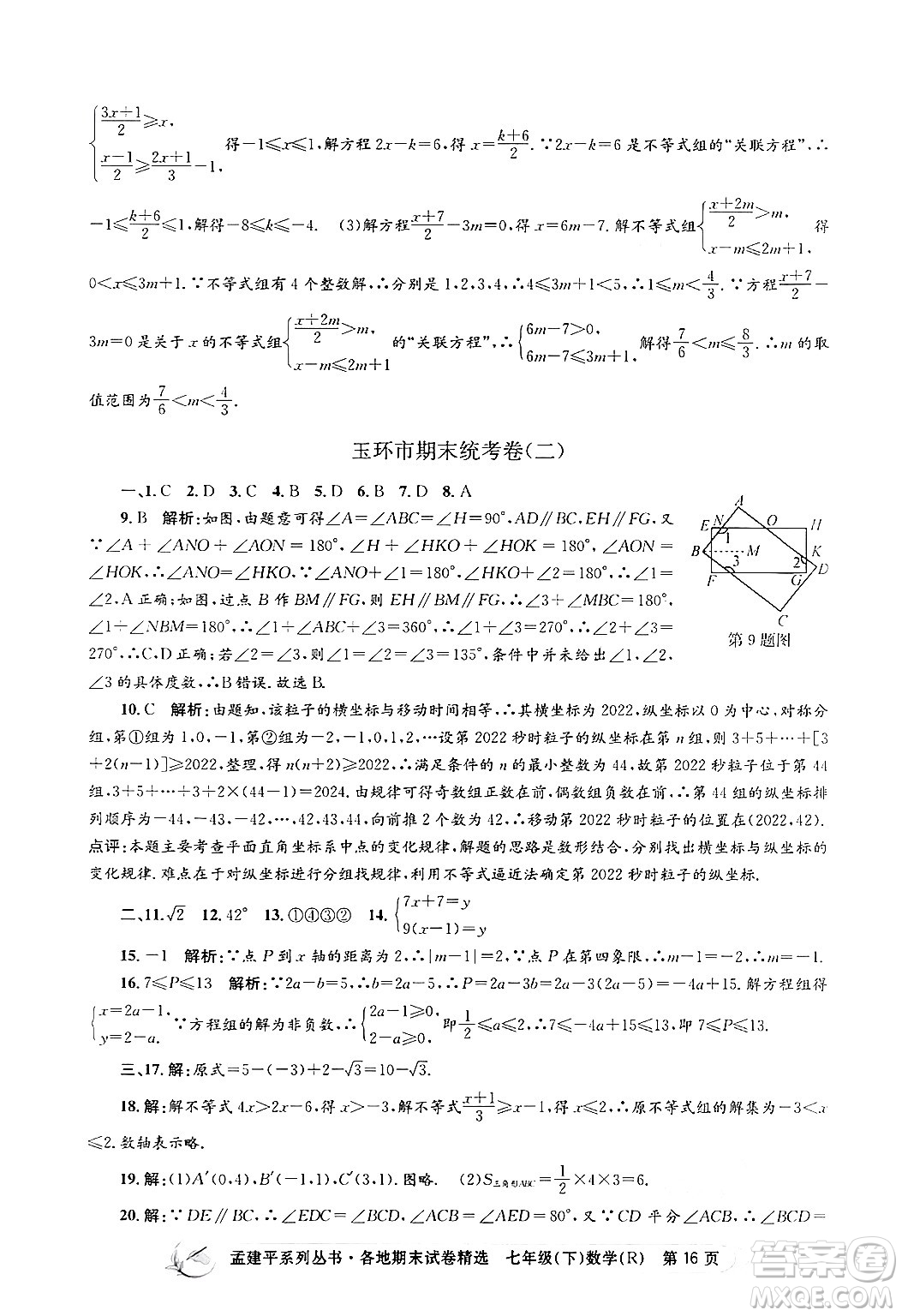 浙江工商大學(xué)出版社2024年春孟建平各地期末試卷精選七年級(jí)數(shù)學(xué)下冊(cè)人教版浙江專(zhuān)版答案