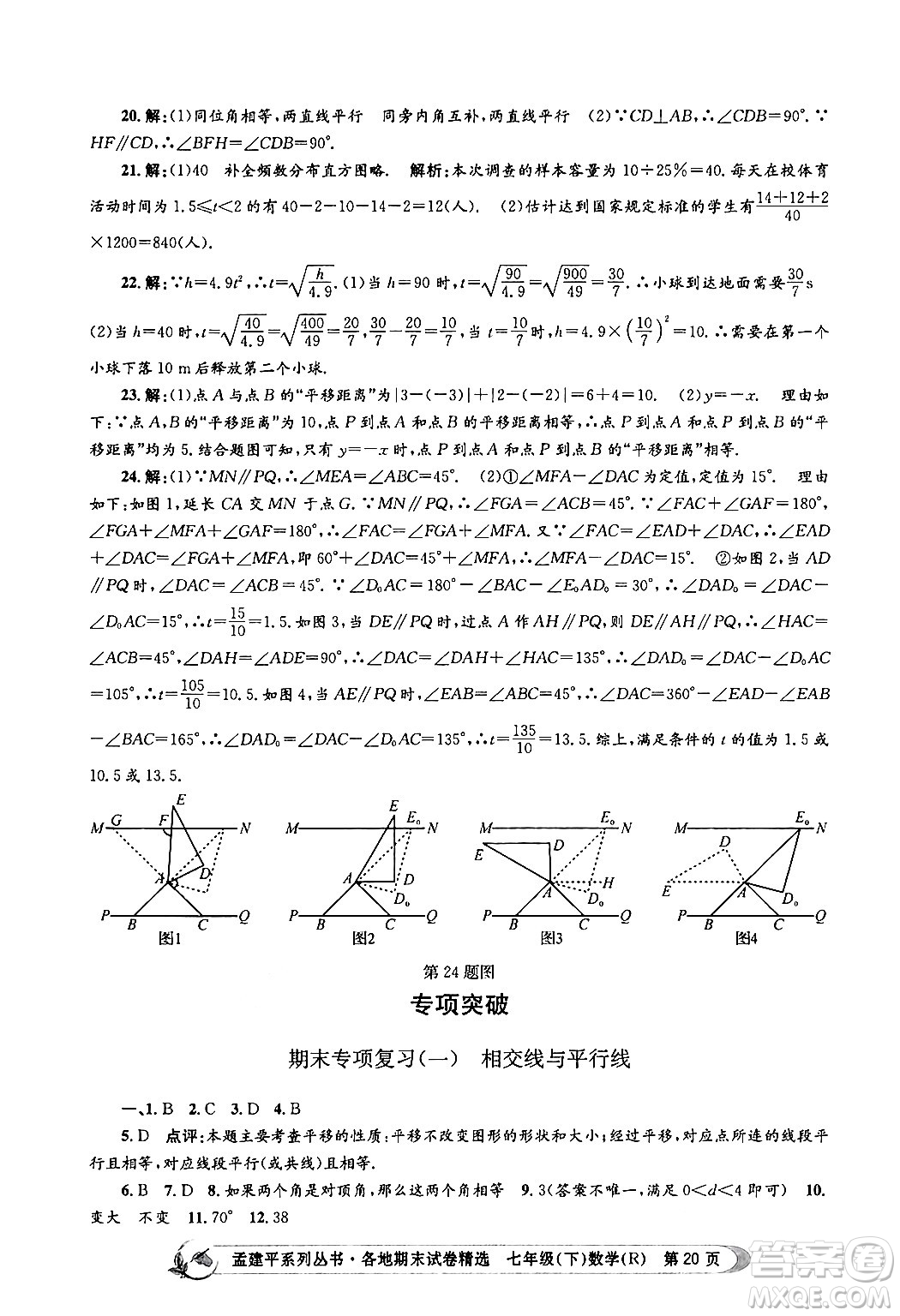 浙江工商大學(xué)出版社2024年春孟建平各地期末試卷精選七年級(jí)數(shù)學(xué)下冊(cè)人教版浙江專(zhuān)版答案