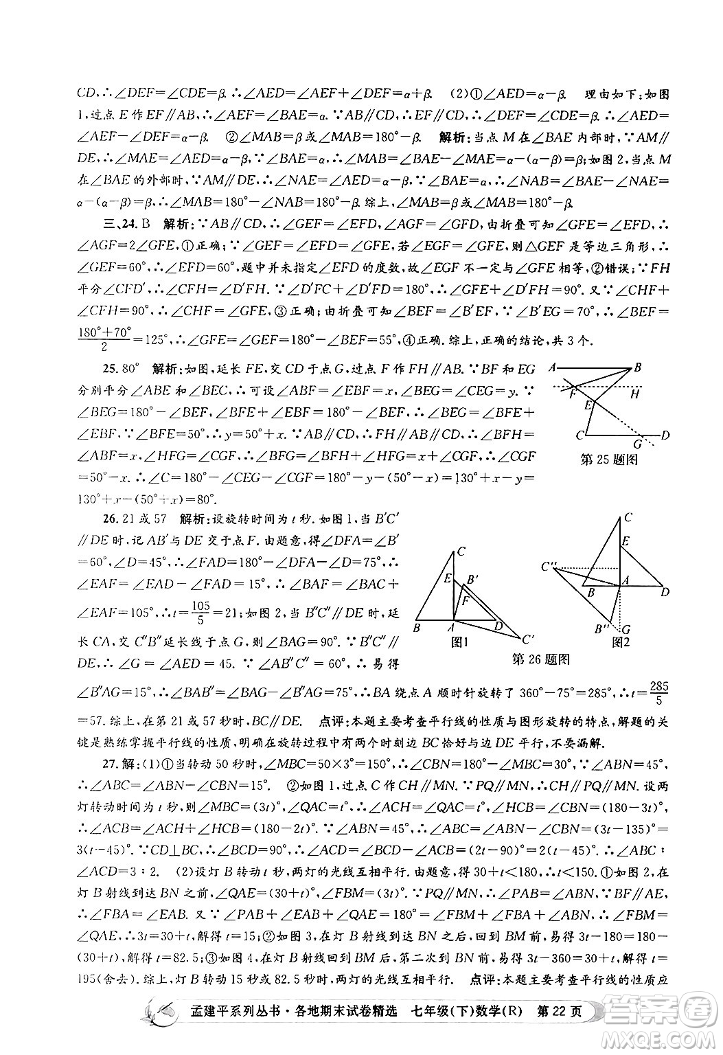 浙江工商大學(xué)出版社2024年春孟建平各地期末試卷精選七年級(jí)數(shù)學(xué)下冊(cè)人教版浙江專(zhuān)版答案