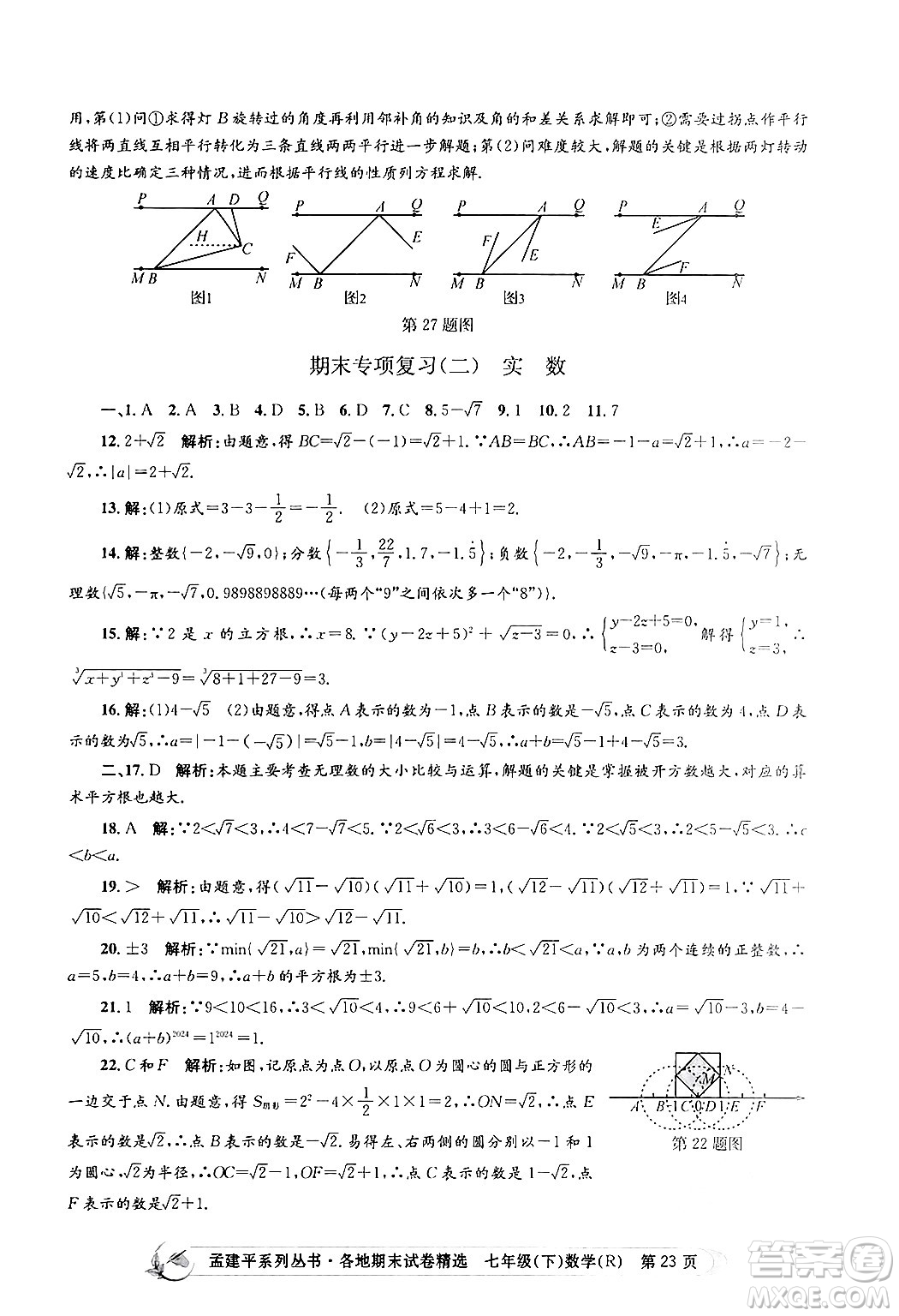 浙江工商大學(xué)出版社2024年春孟建平各地期末試卷精選七年級(jí)數(shù)學(xué)下冊(cè)人教版浙江專(zhuān)版答案