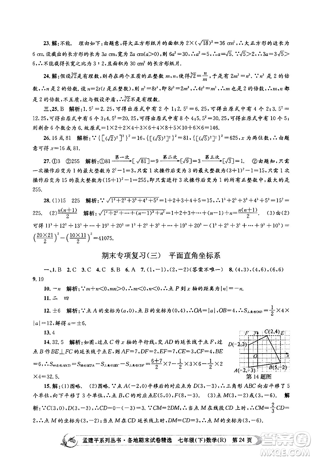 浙江工商大學(xué)出版社2024年春孟建平各地期末試卷精選七年級(jí)數(shù)學(xué)下冊(cè)人教版浙江專(zhuān)版答案