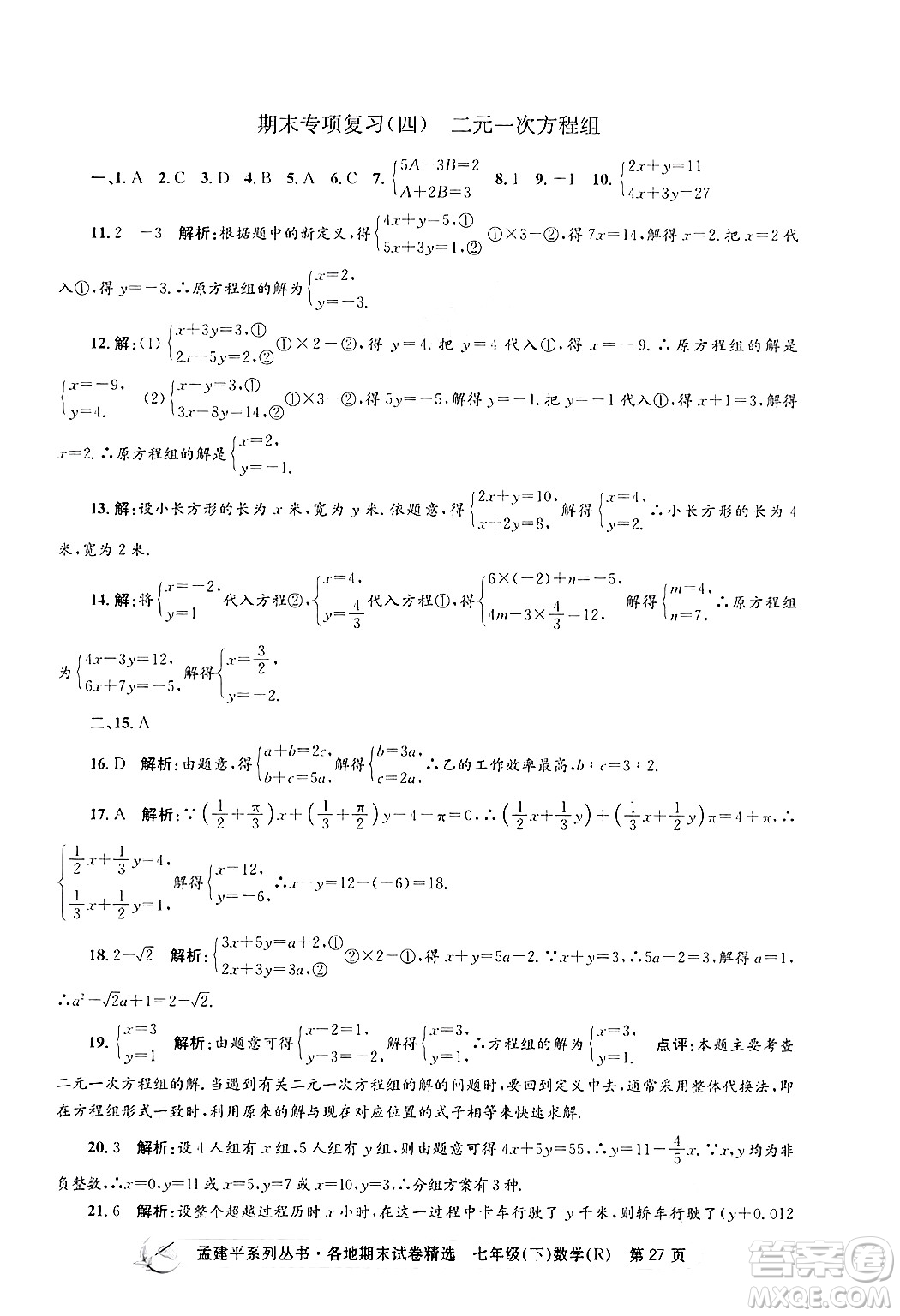 浙江工商大學(xué)出版社2024年春孟建平各地期末試卷精選七年級(jí)數(shù)學(xué)下冊(cè)人教版浙江專(zhuān)版答案