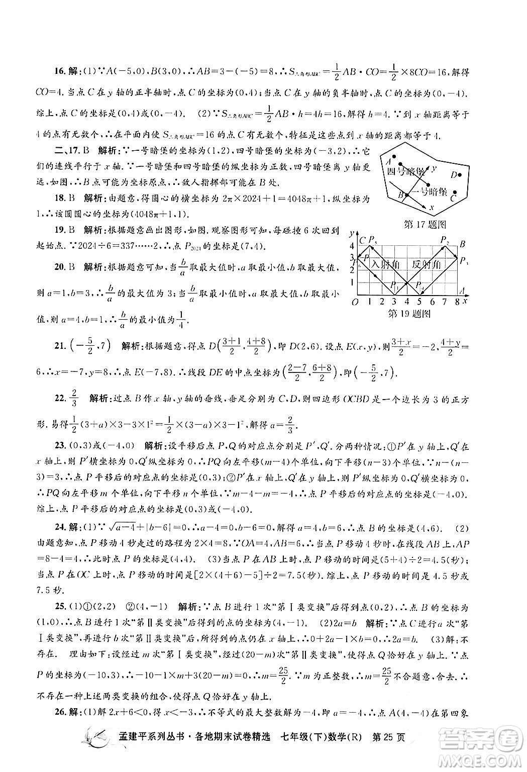 浙江工商大學(xué)出版社2024年春孟建平各地期末試卷精選七年級(jí)數(shù)學(xué)下冊(cè)人教版浙江專(zhuān)版答案