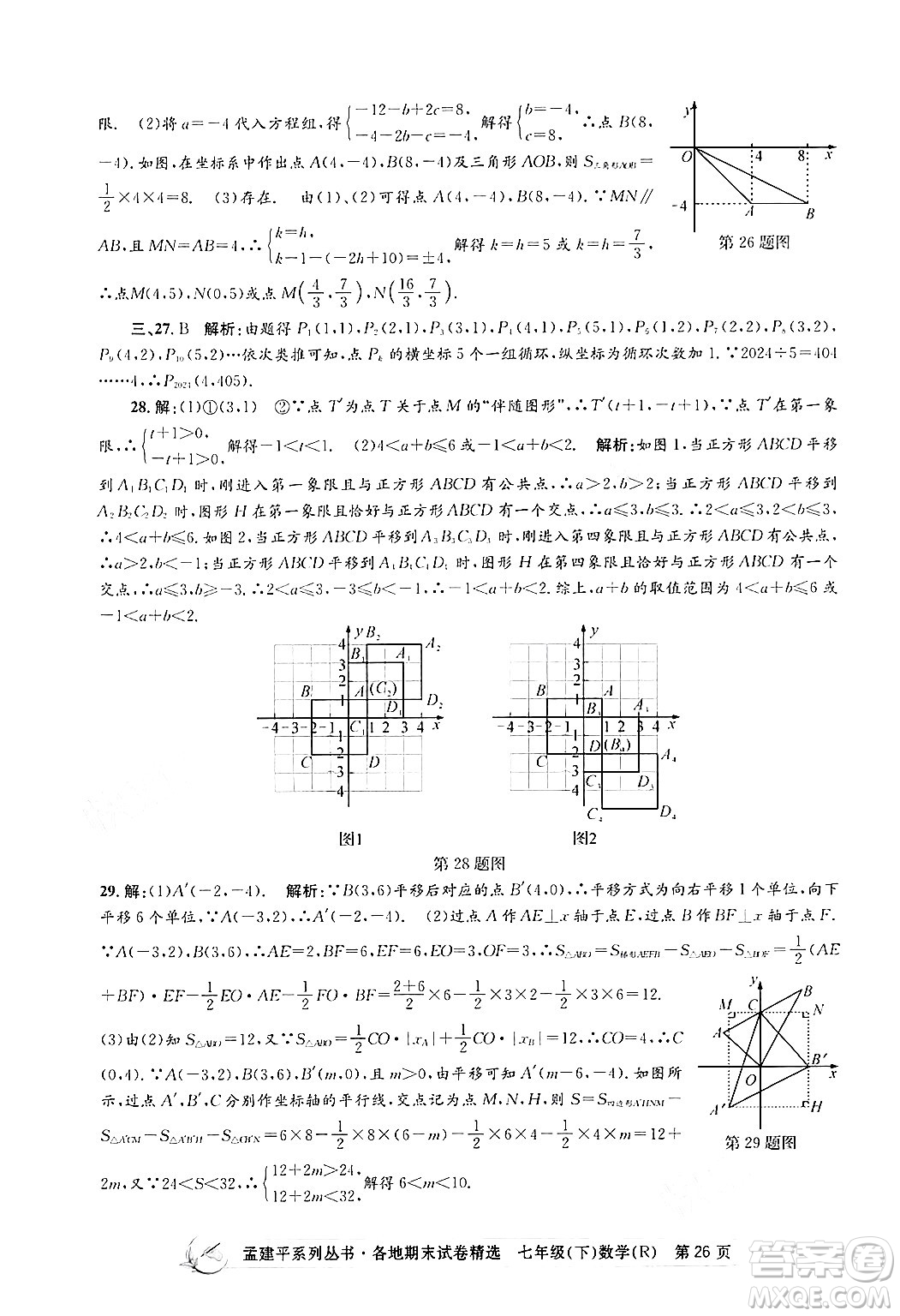 浙江工商大學(xué)出版社2024年春孟建平各地期末試卷精選七年級(jí)數(shù)學(xué)下冊(cè)人教版浙江專(zhuān)版答案