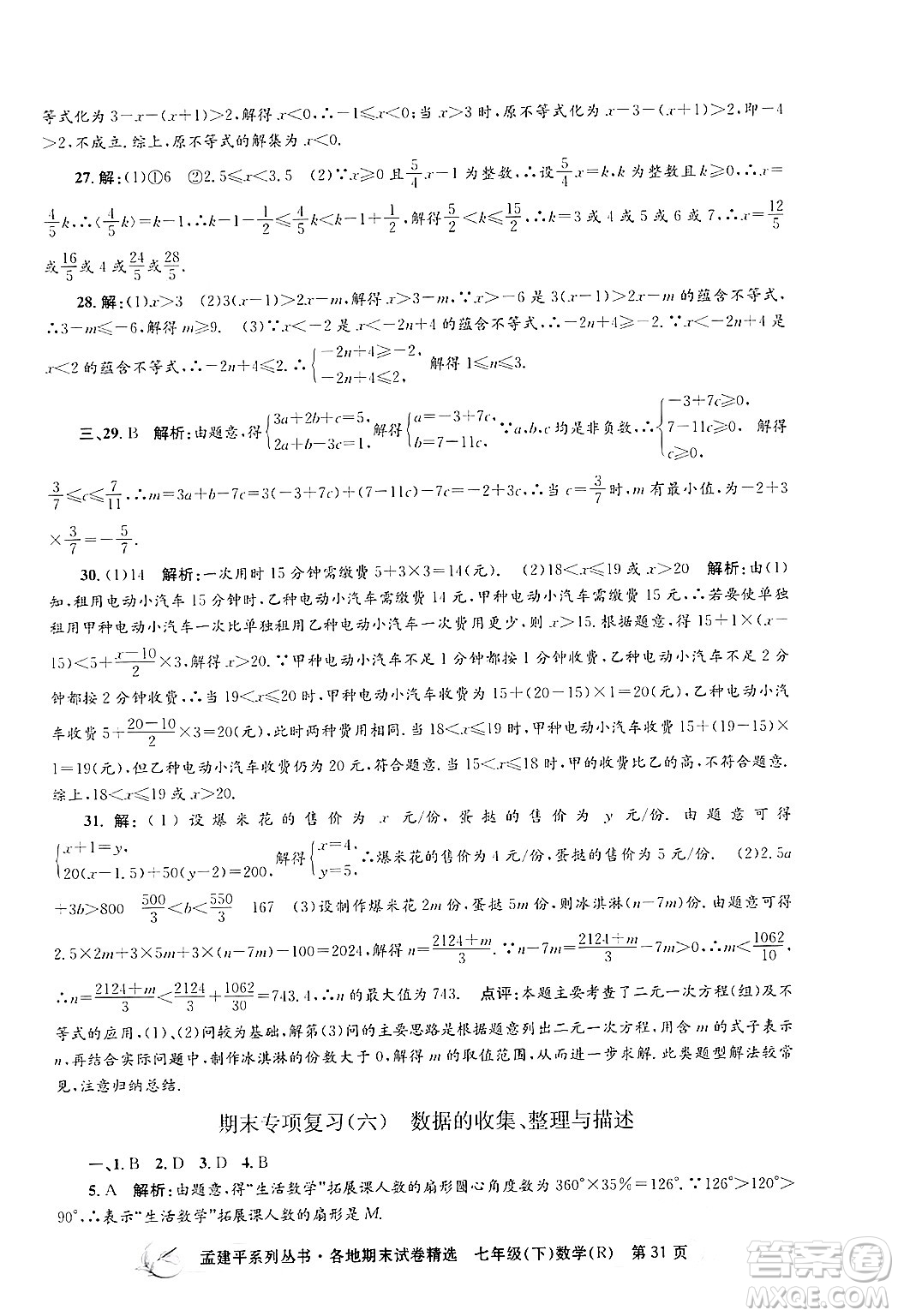 浙江工商大學(xué)出版社2024年春孟建平各地期末試卷精選七年級(jí)數(shù)學(xué)下冊(cè)人教版浙江專(zhuān)版答案