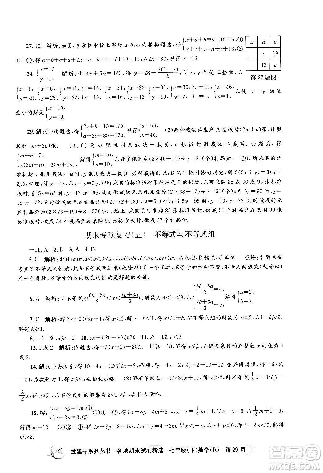 浙江工商大學(xué)出版社2024年春孟建平各地期末試卷精選七年級(jí)數(shù)學(xué)下冊(cè)人教版浙江專(zhuān)版答案