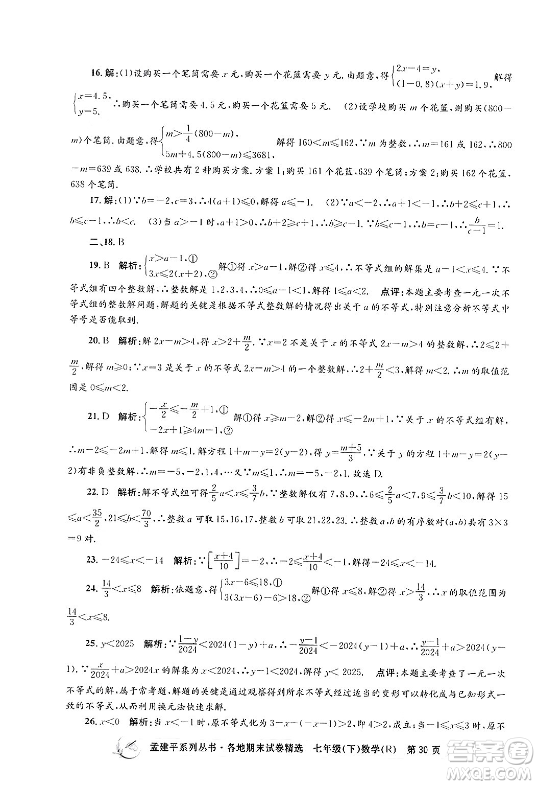 浙江工商大學(xué)出版社2024年春孟建平各地期末試卷精選七年級(jí)數(shù)學(xué)下冊(cè)人教版浙江專(zhuān)版答案