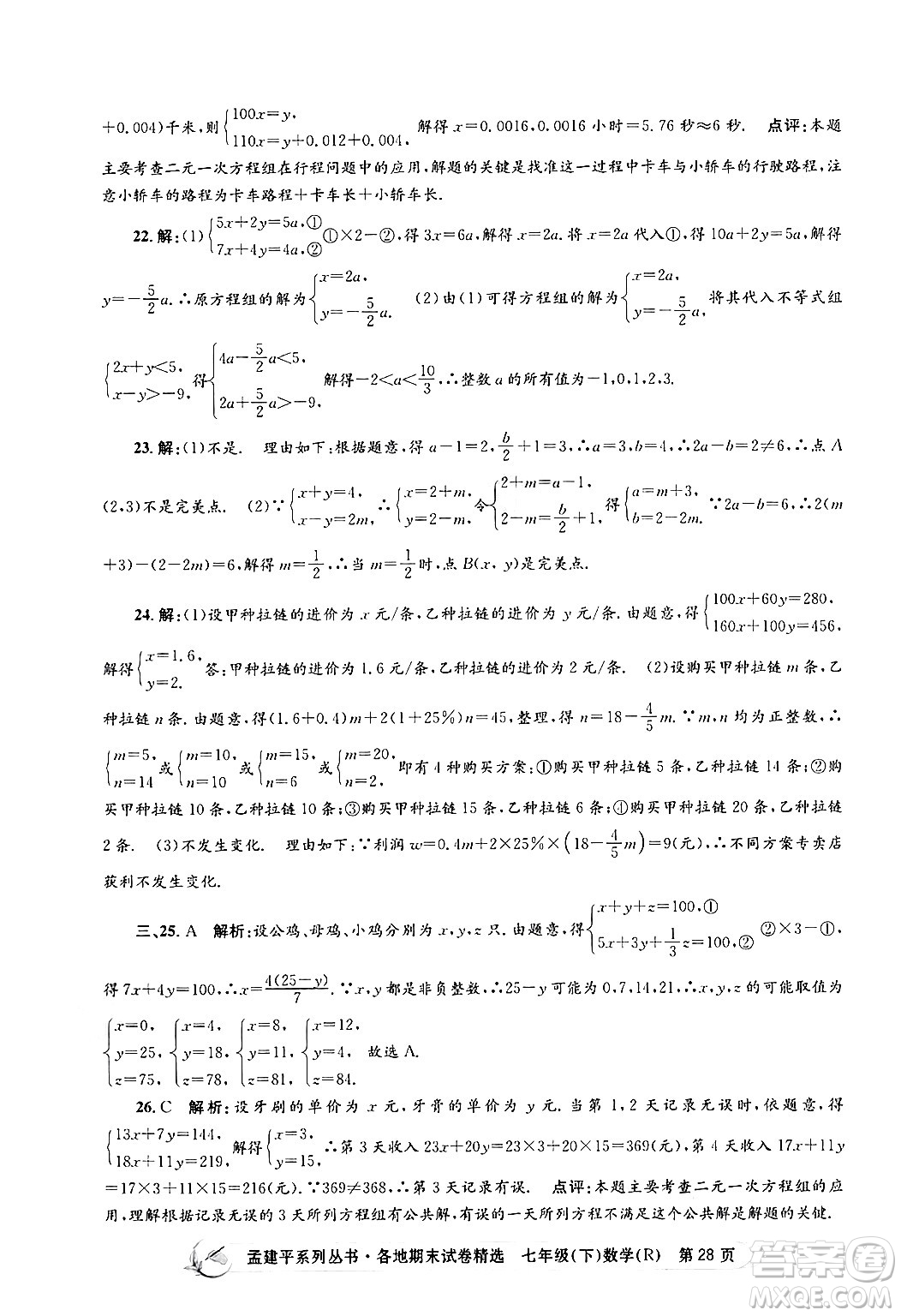 浙江工商大學(xué)出版社2024年春孟建平各地期末試卷精選七年級(jí)數(shù)學(xué)下冊(cè)人教版浙江專(zhuān)版答案