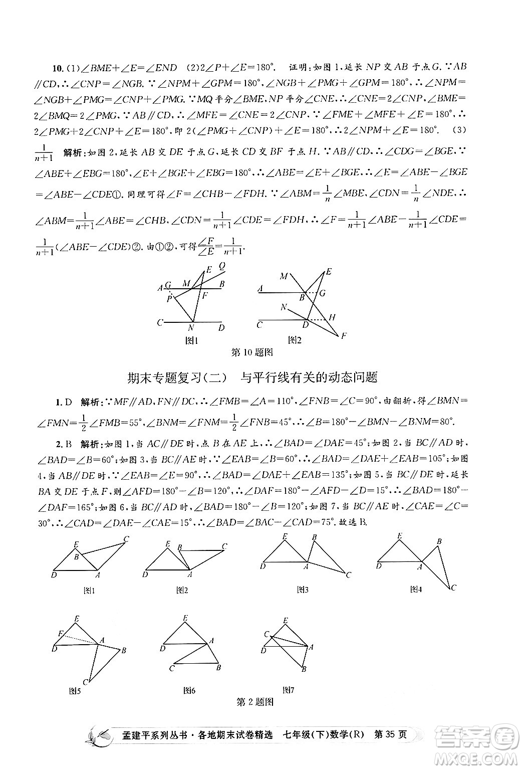 浙江工商大學(xué)出版社2024年春孟建平各地期末試卷精選七年級(jí)數(shù)學(xué)下冊(cè)人教版浙江專(zhuān)版答案