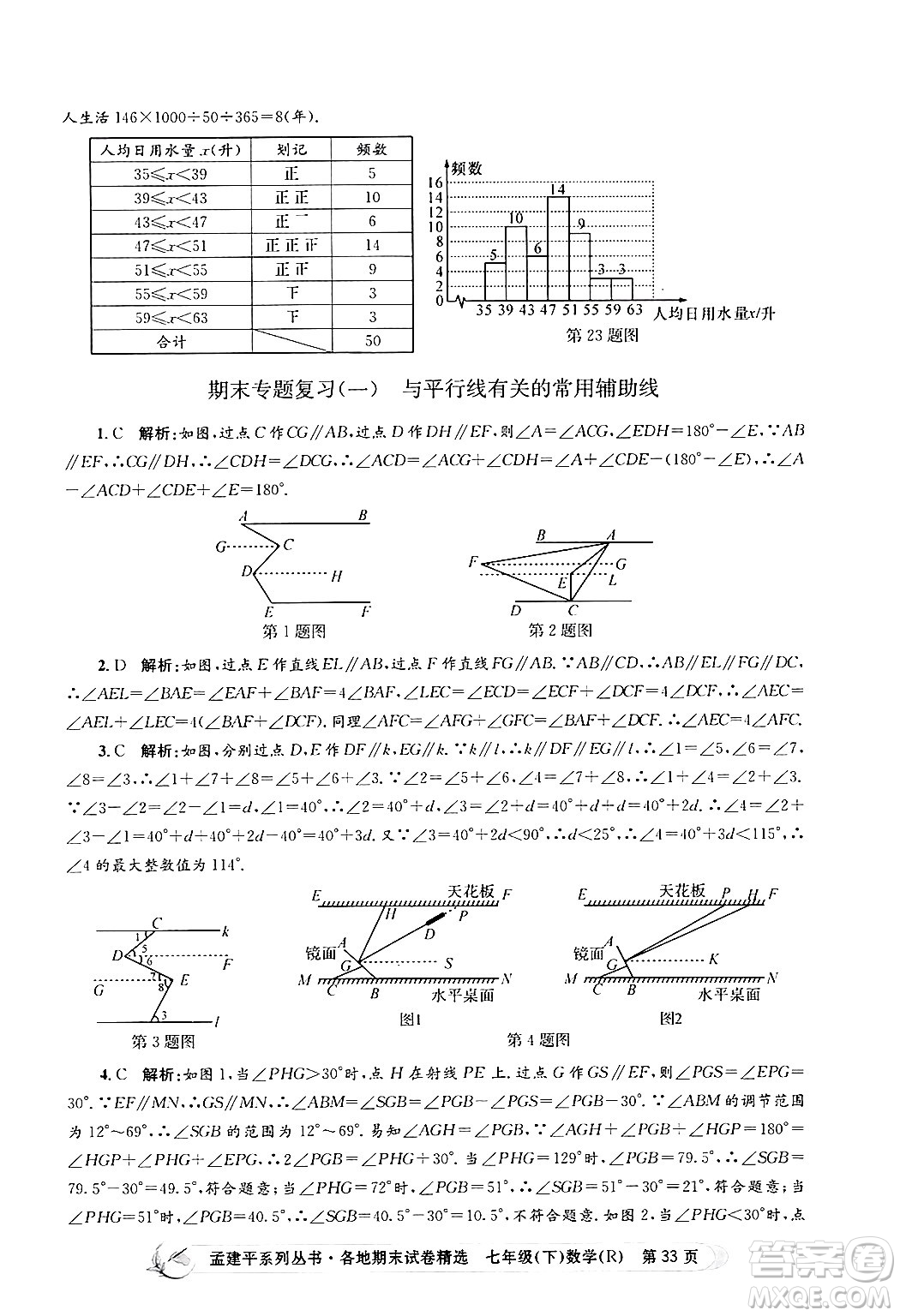 浙江工商大學(xué)出版社2024年春孟建平各地期末試卷精選七年級(jí)數(shù)學(xué)下冊(cè)人教版浙江專(zhuān)版答案