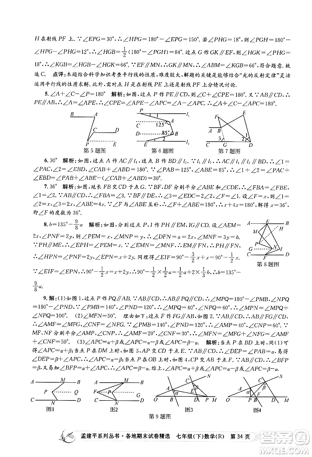 浙江工商大學(xué)出版社2024年春孟建平各地期末試卷精選七年級(jí)數(shù)學(xué)下冊(cè)人教版浙江專(zhuān)版答案