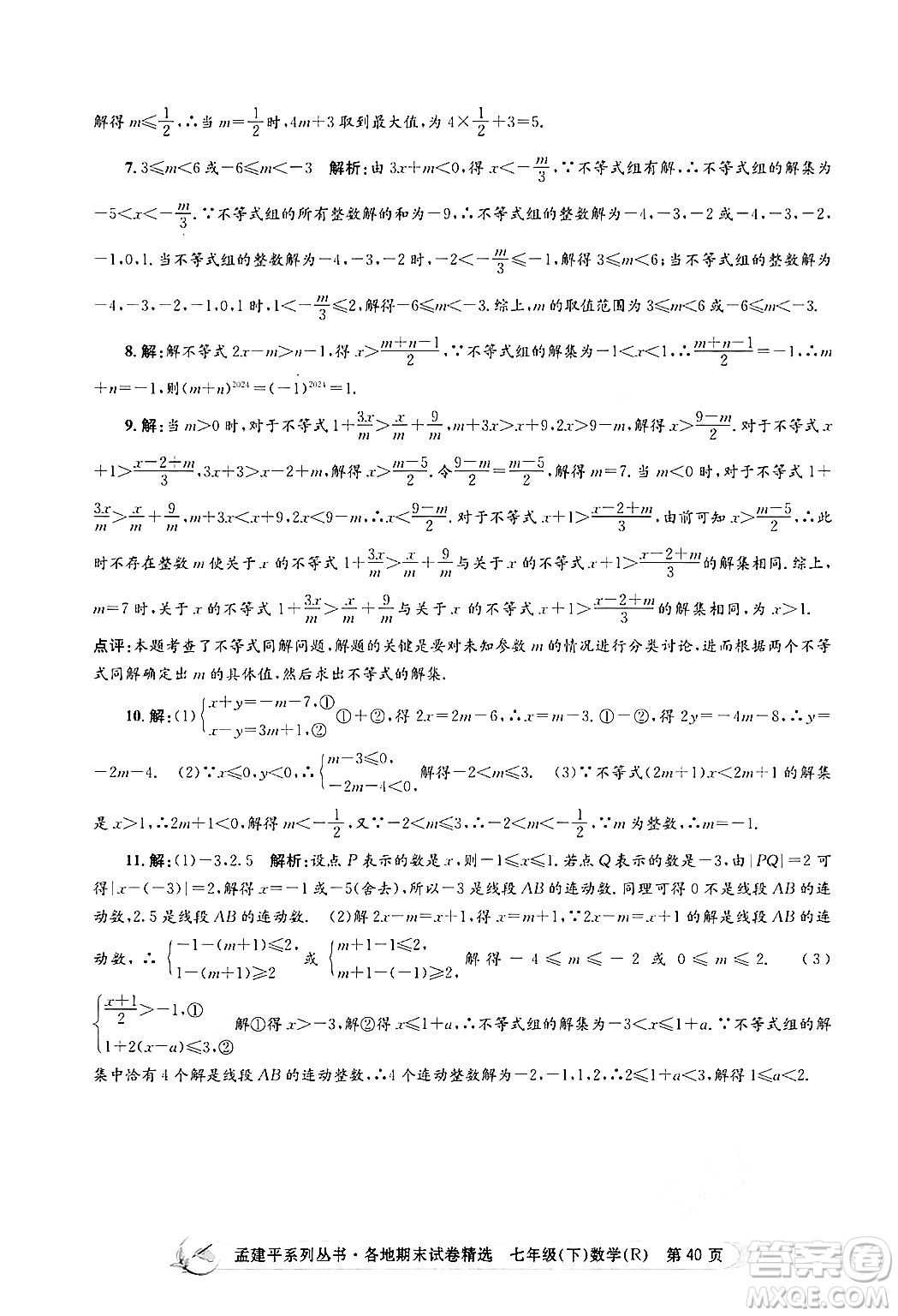 浙江工商大學(xué)出版社2024年春孟建平各地期末試卷精選七年級(jí)數(shù)學(xué)下冊(cè)人教版浙江專(zhuān)版答案