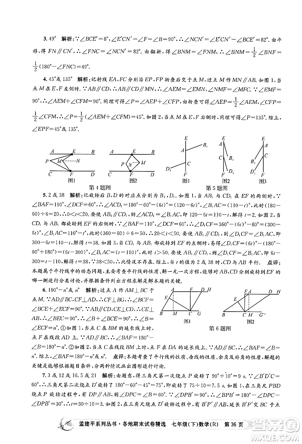 浙江工商大學(xué)出版社2024年春孟建平各地期末試卷精選七年級(jí)數(shù)學(xué)下冊(cè)人教版浙江專(zhuān)版答案