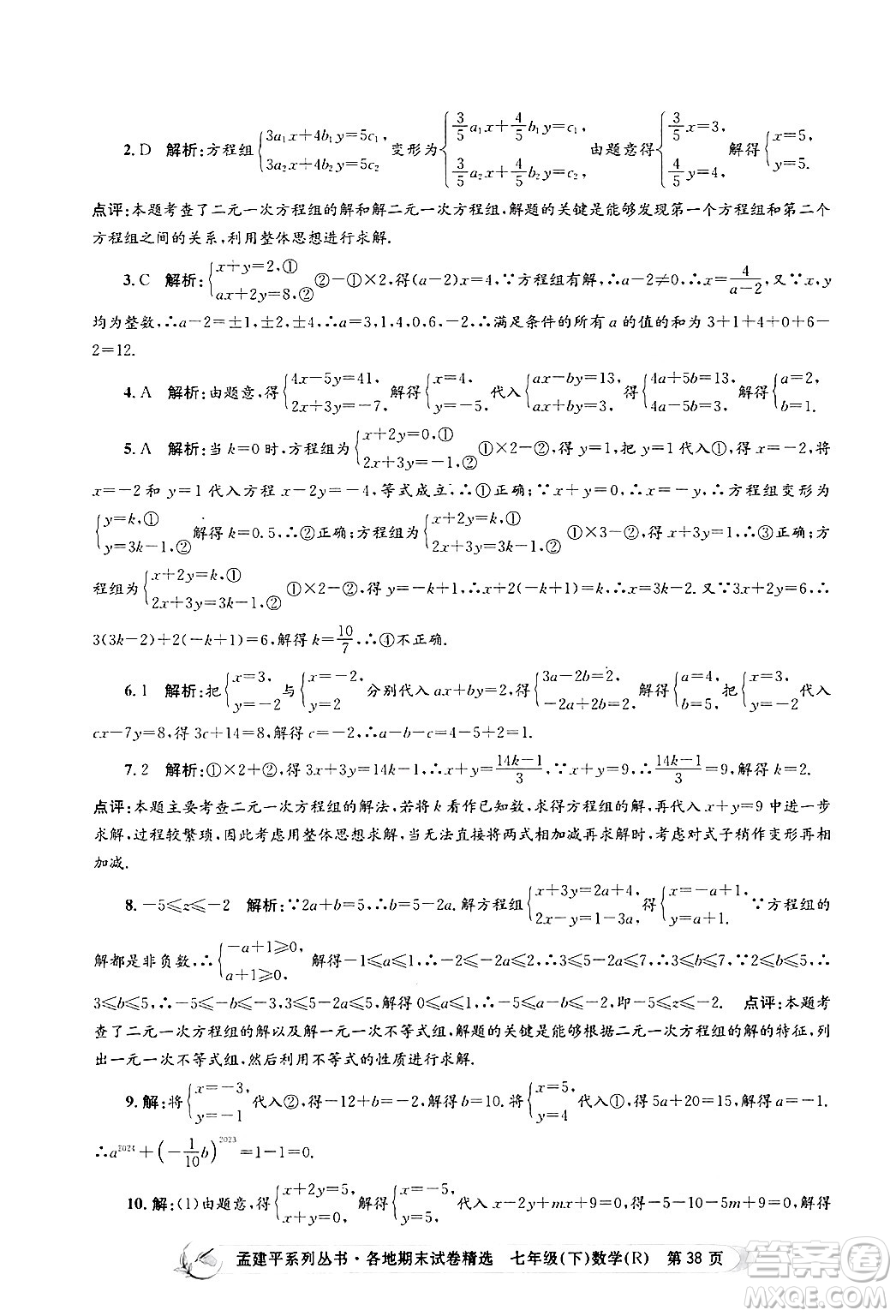 浙江工商大學(xué)出版社2024年春孟建平各地期末試卷精選七年級(jí)數(shù)學(xué)下冊(cè)人教版浙江專(zhuān)版答案