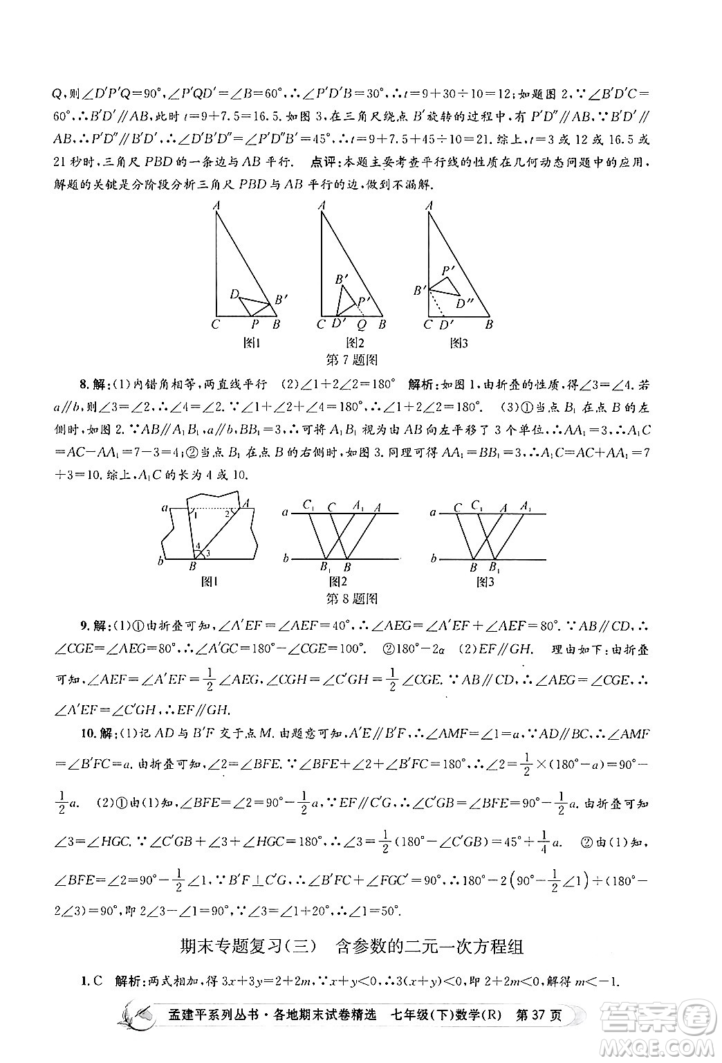 浙江工商大學(xué)出版社2024年春孟建平各地期末試卷精選七年級(jí)數(shù)學(xué)下冊(cè)人教版浙江專(zhuān)版答案